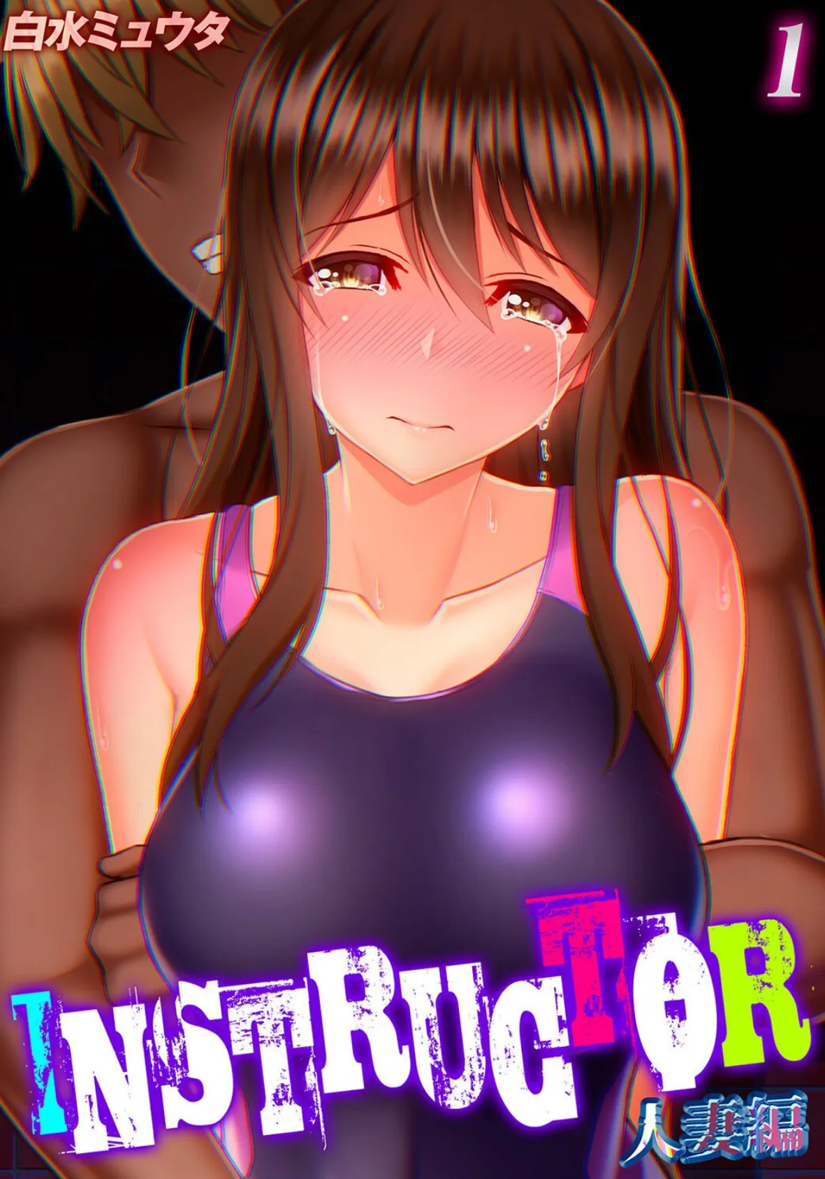 INSTRUCTOR 人妻編（1）