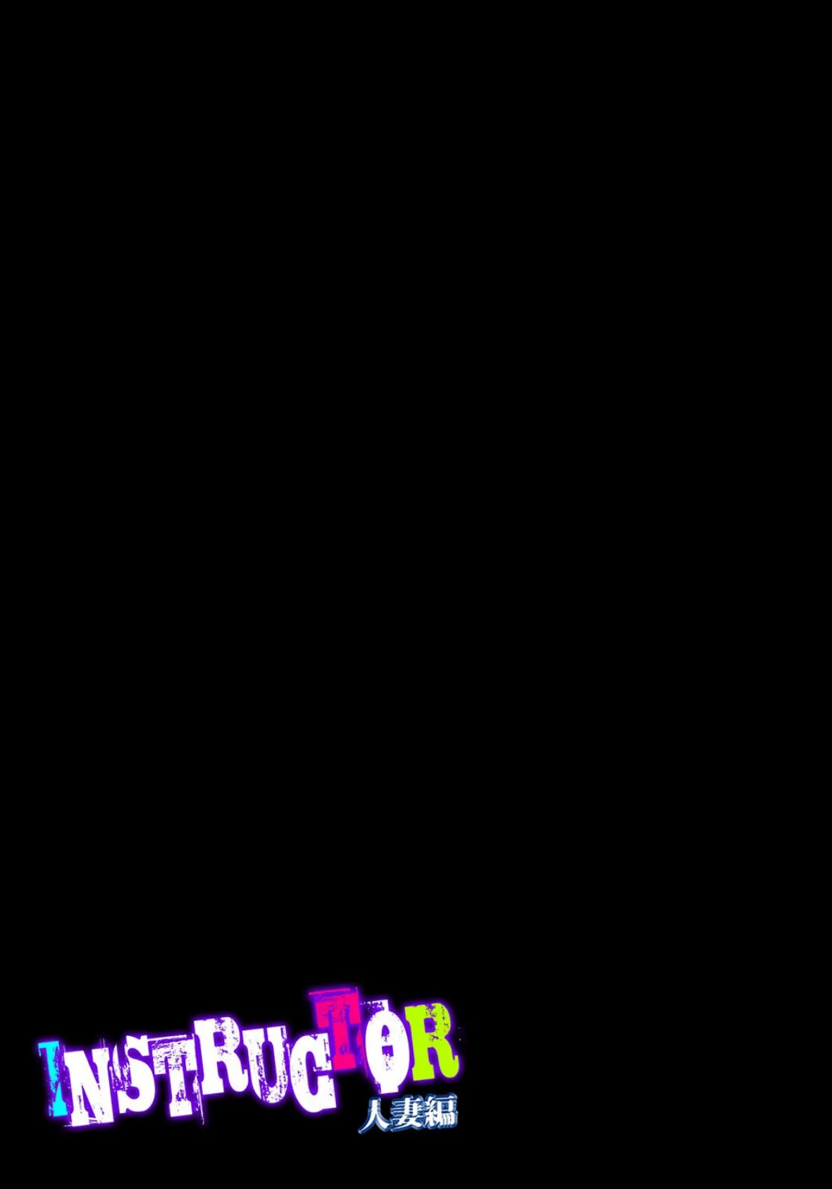 INSTRUCTOR 人妻編（1） 2ページ