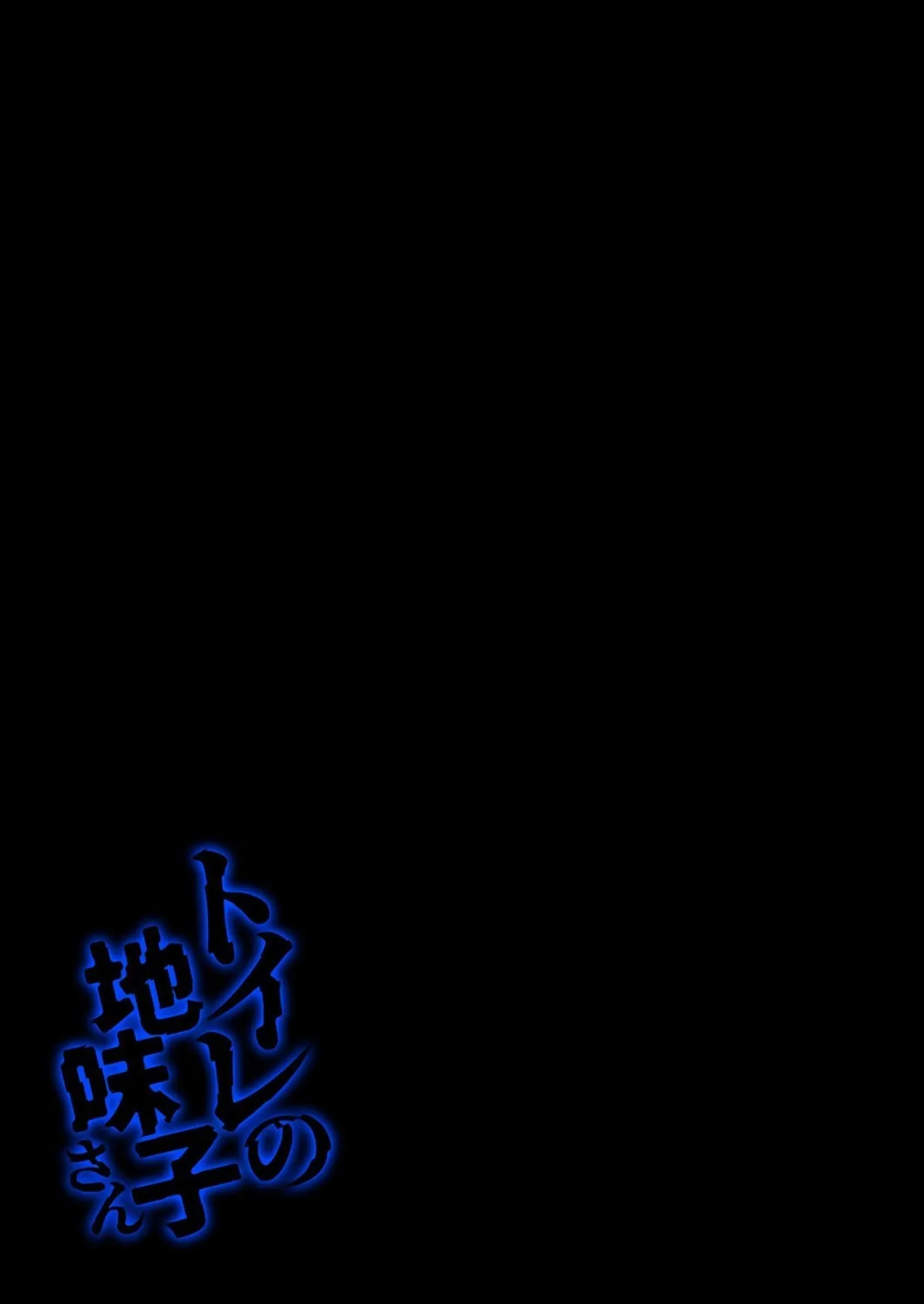 トイレの地味子さん(1) 2ページ