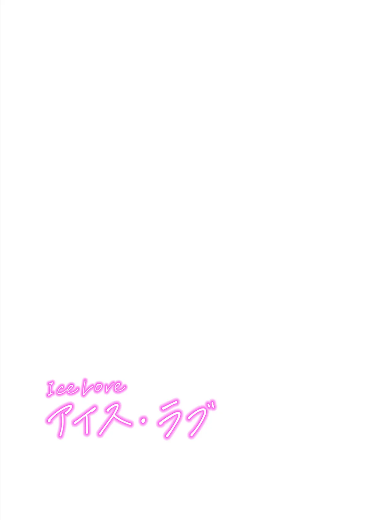 【フルカラー】ICE LOVE:アイス・ラブ19巻 2ページ