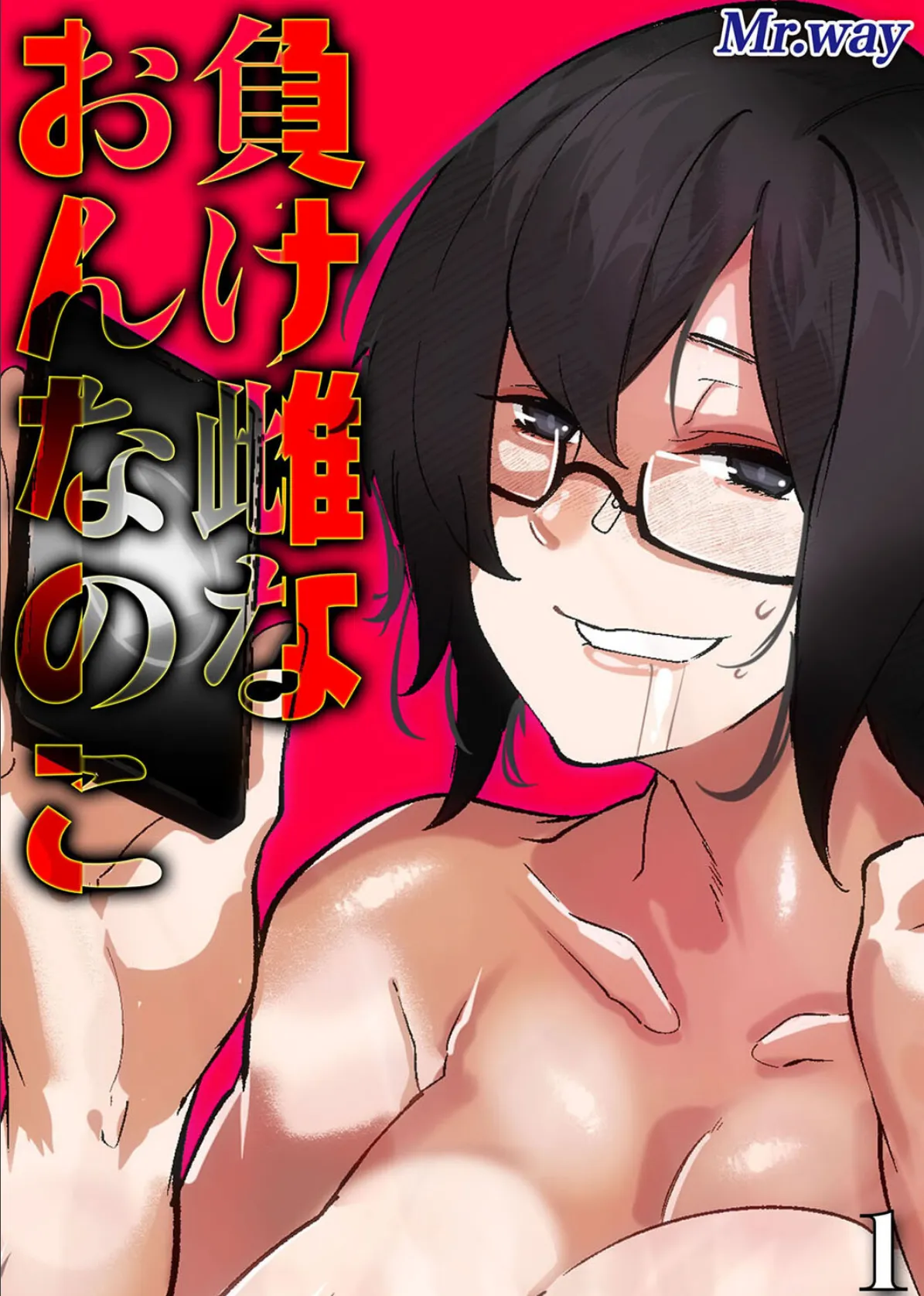 負け雌なおんなのこ（1）