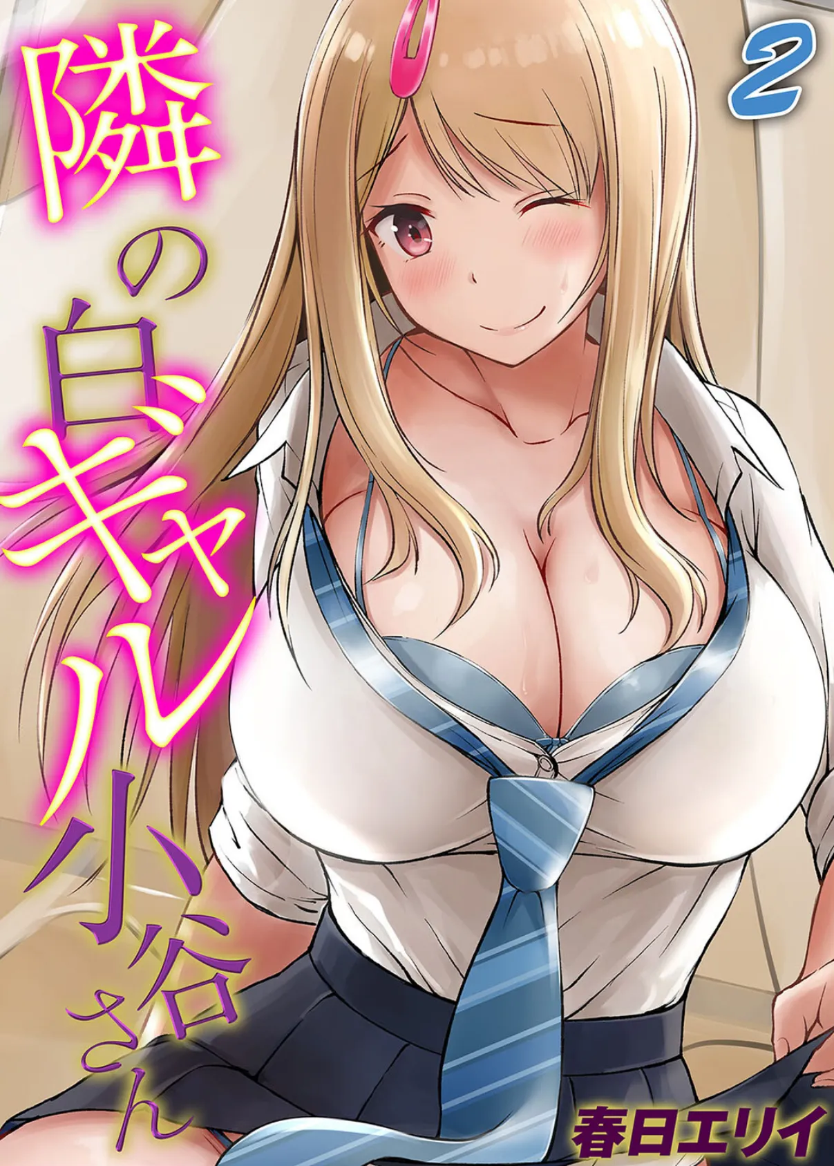 隣の白ギャル小谷さん（2）