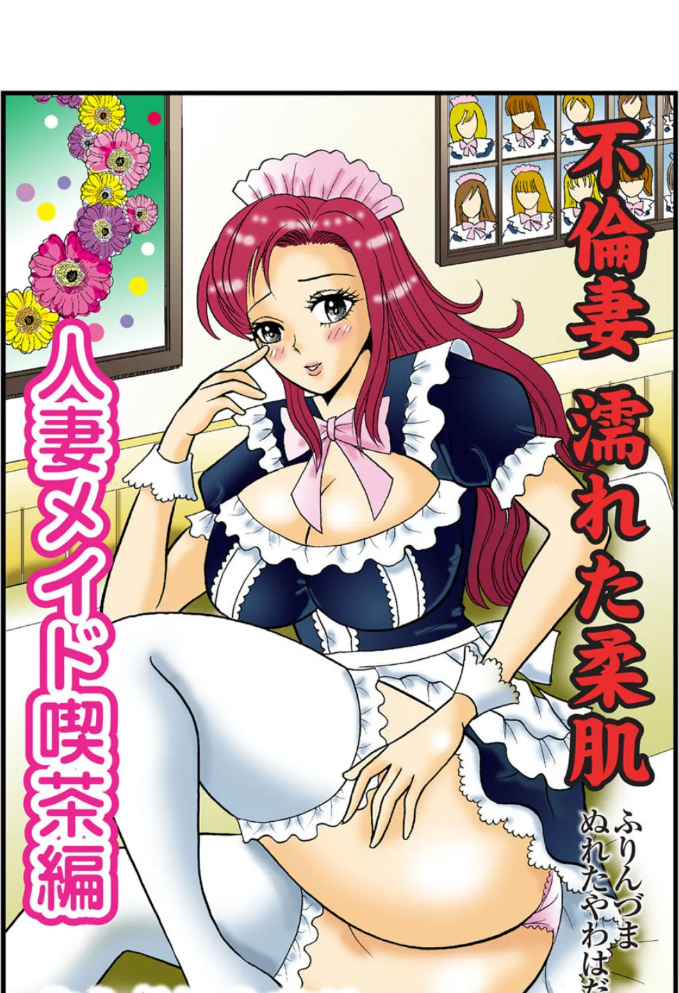 不倫妻濡れた柔肌（7）