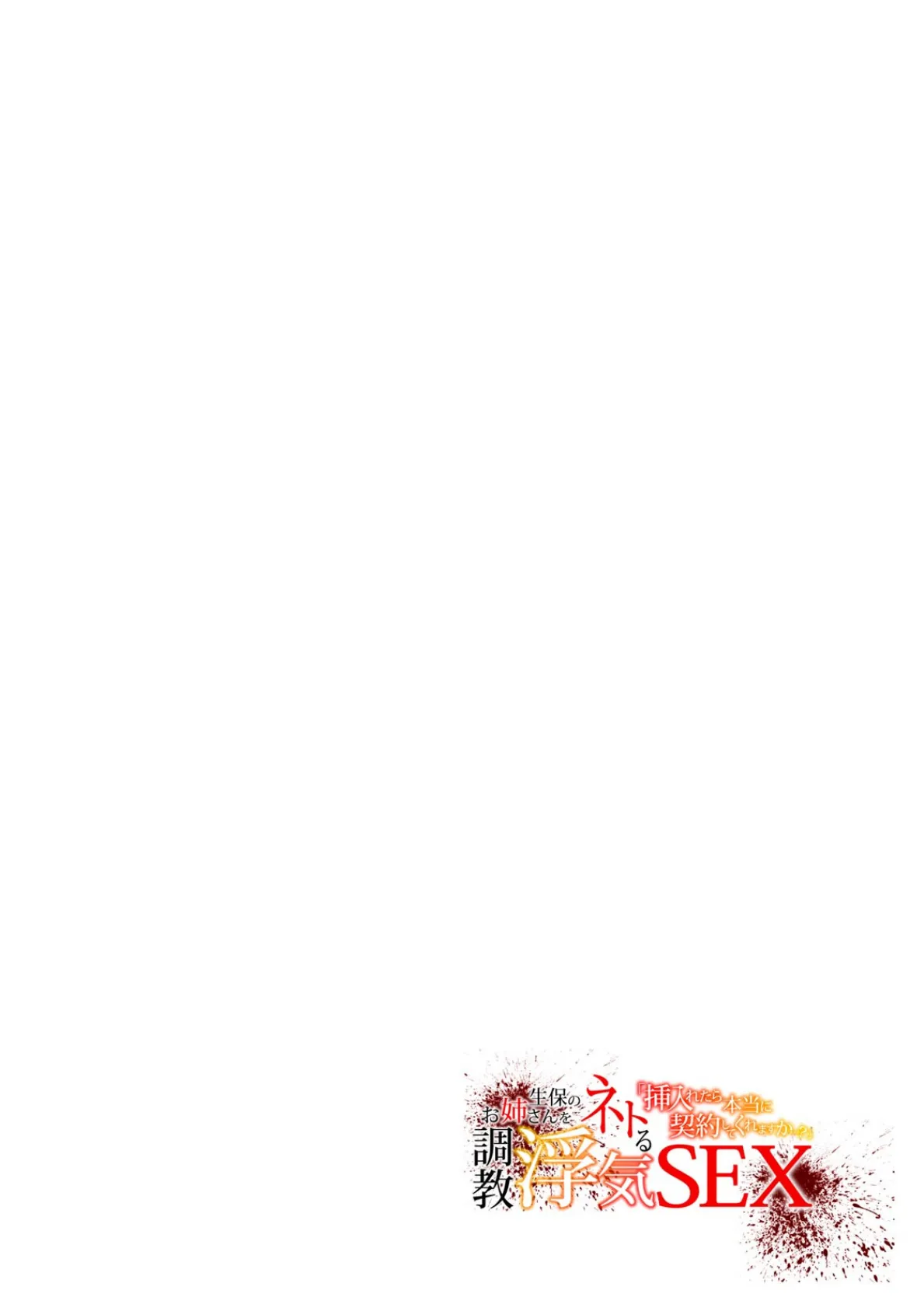 「挿入れたら本当に契約してくれますか…？」生保のお姉さんをネトる調教浮気SEX【フルカラー】（7） 2ページ