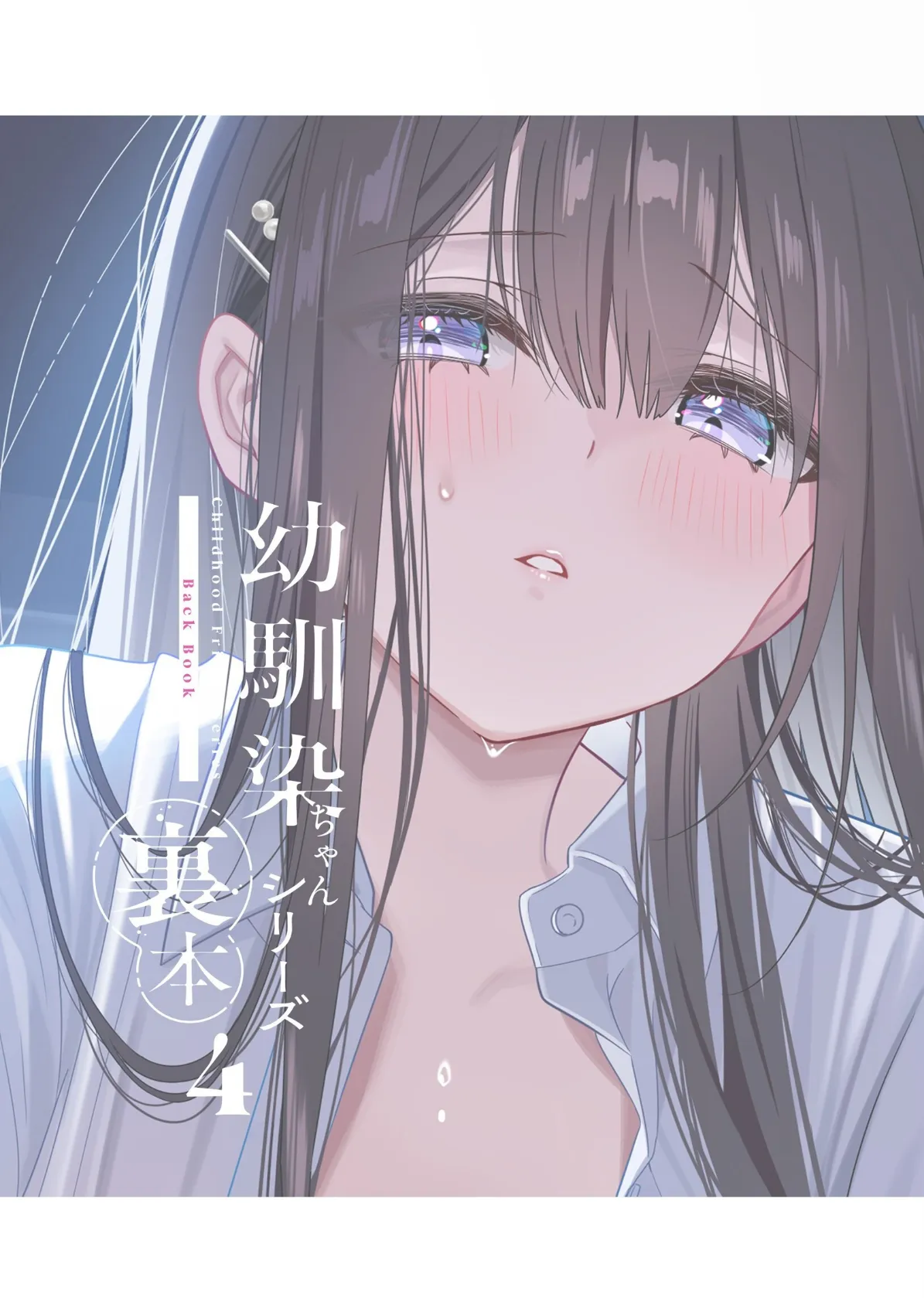 幼馴染ちゃんシリーズ裏本4 2ページ