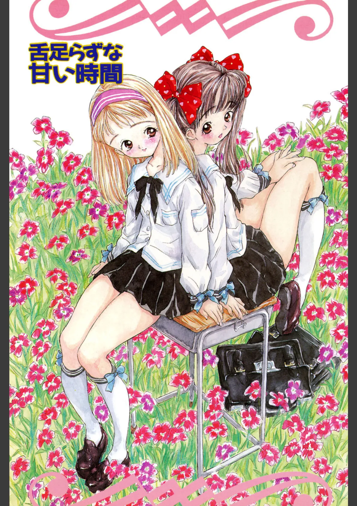 舌足らずな甘い時間 2ページ