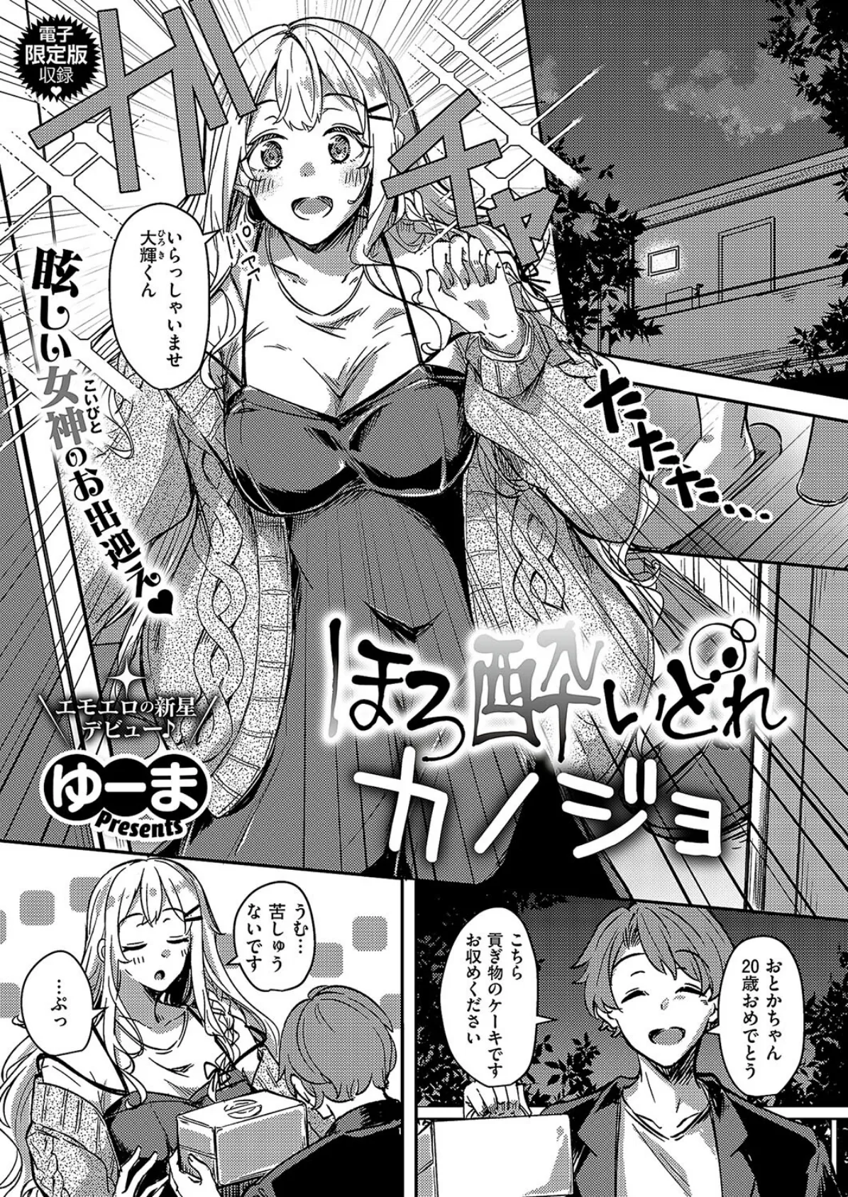 ほろ酔いどれカノジョ