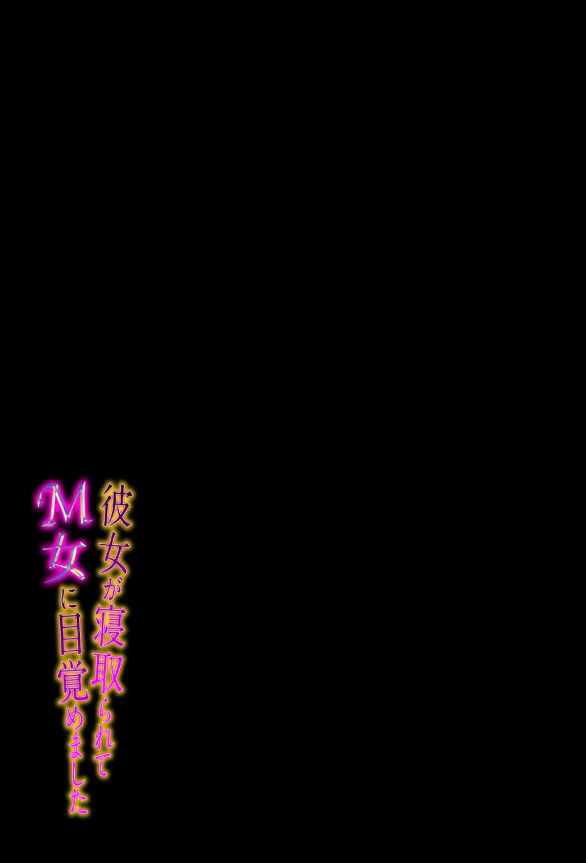 彼女が寝取られて M女に目覚めました（1） 2ページ