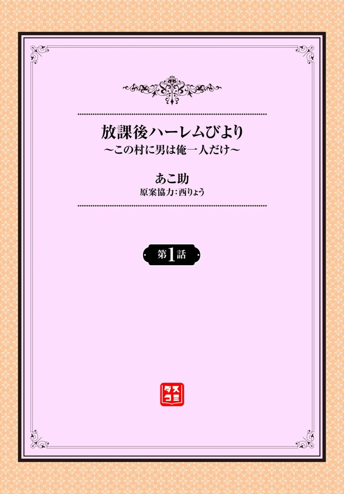 放課後ハーレムびより〜この村に男は俺一人だけ〜1話 2ページ
