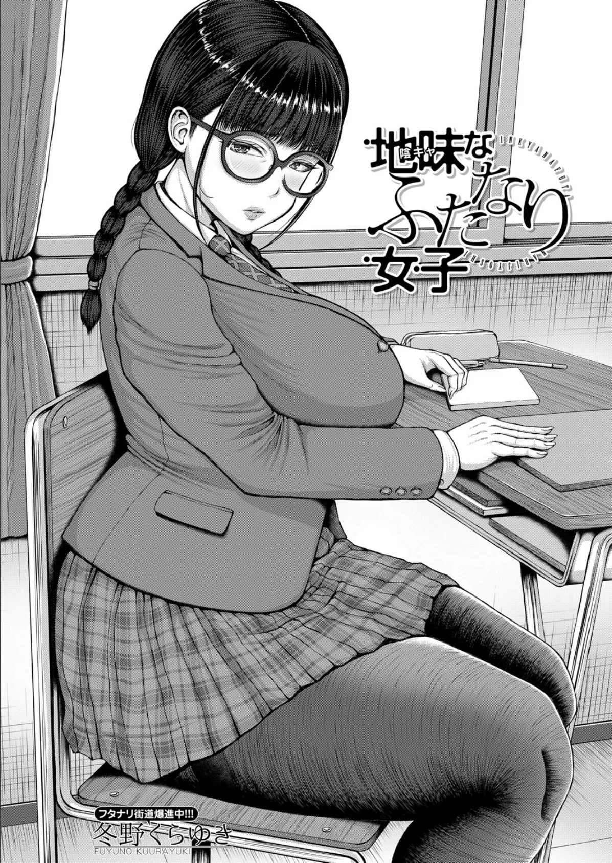 地味なふたなり女子 （冬野くらゆき） 6ページ