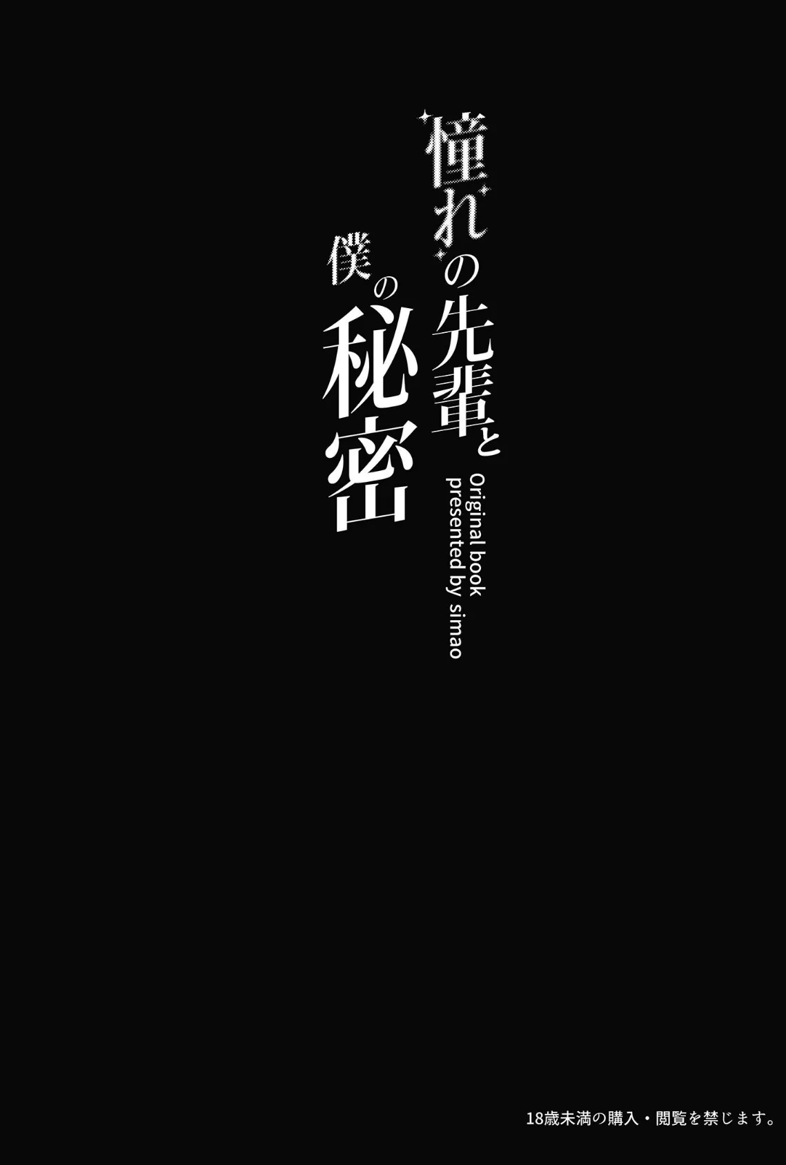 憧れの先輩と僕の秘密 3ページ