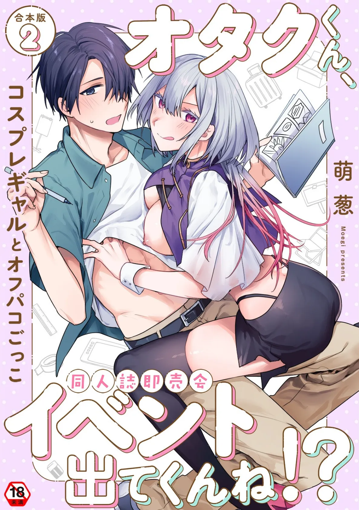 オタクくん、同人誌即売会出てくんね！？ 第2集【合本版】