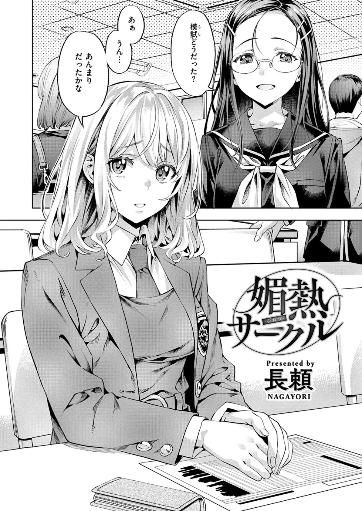 媚熱サークル 4ページ