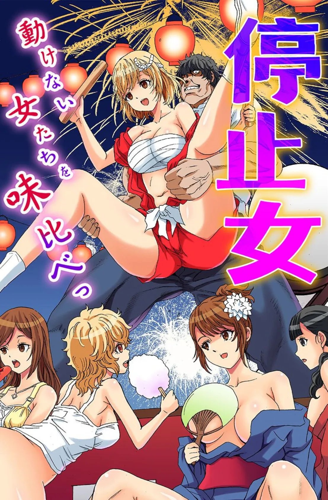 停止女〜動けない女たちを味比べっ〜