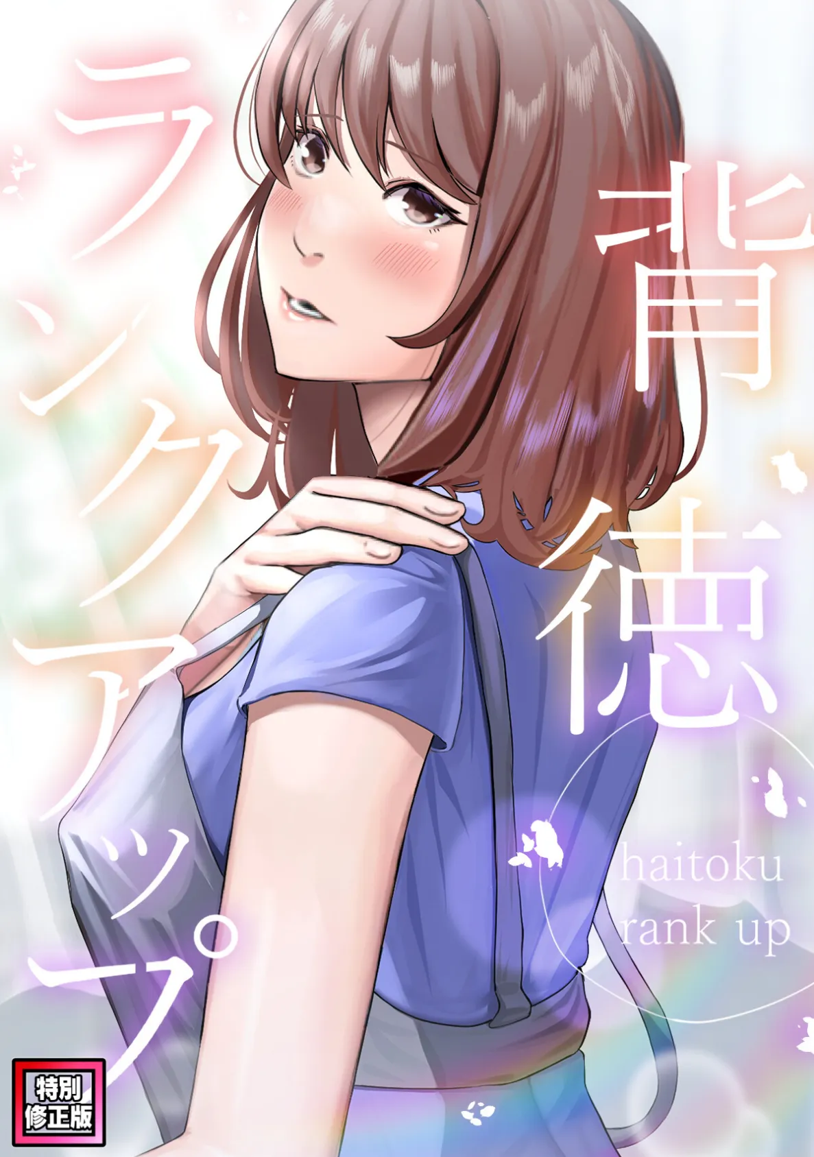 背徳ランクアップ【特別修正版】（4）