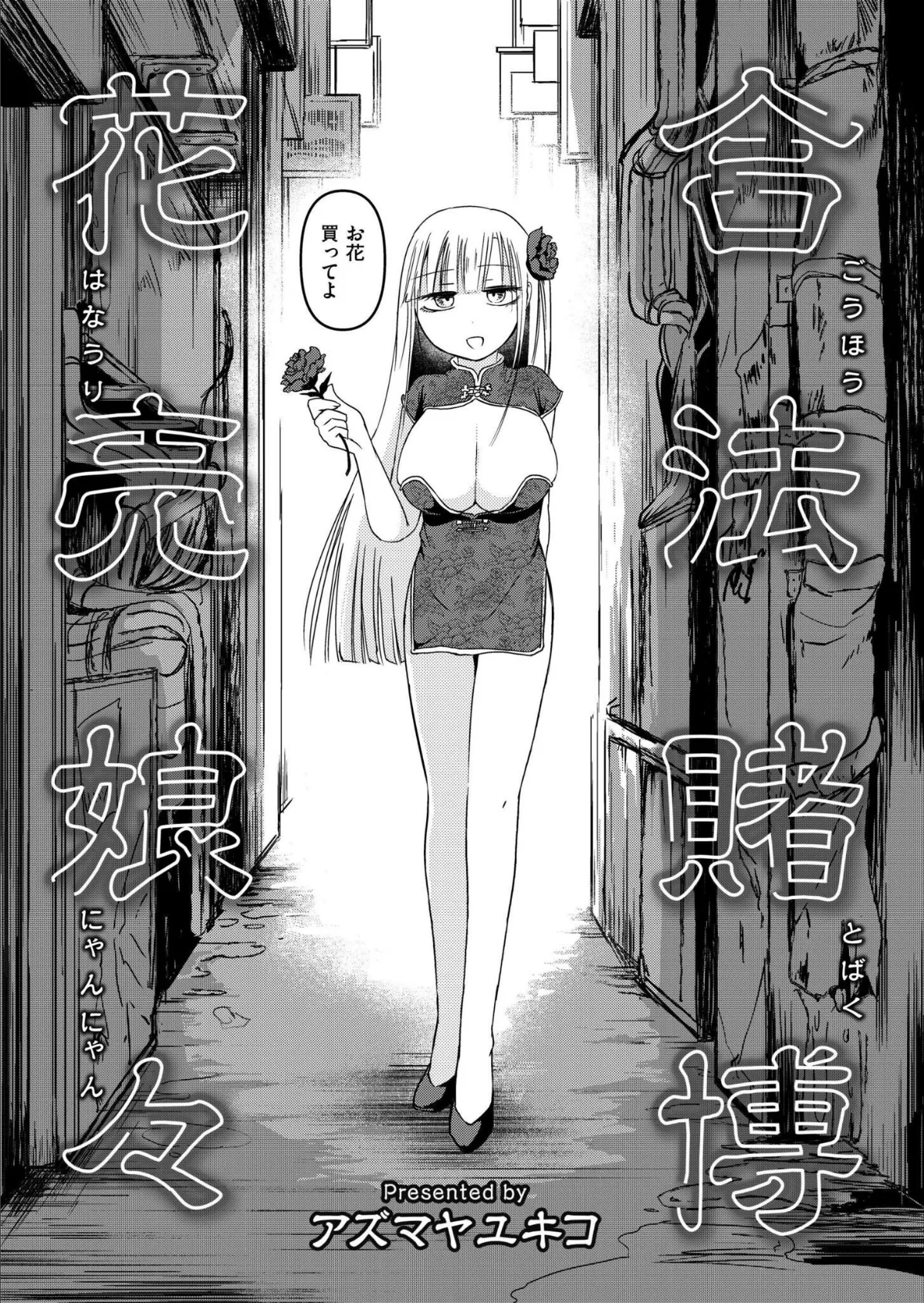 合法賭博花売娘々 2ページ