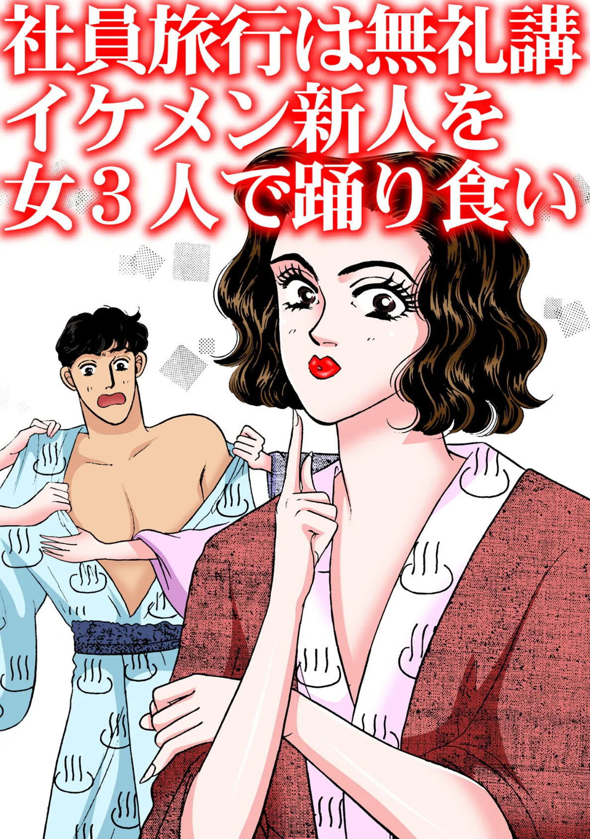 社員旅行は無礼講 イケメン新人を女3人で踊り食い 3ページ