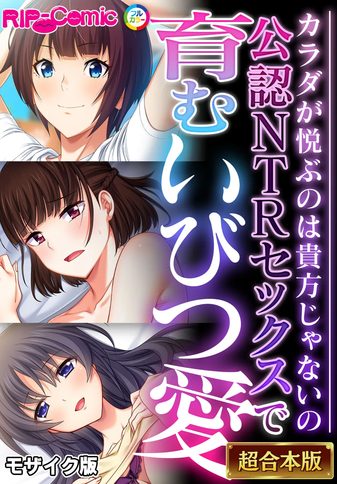 公認NTRセックスで育むいびつ愛 〜カラダが悦ぶのは貴方じゃないの〜【超合本シリーズ】 モザイク版