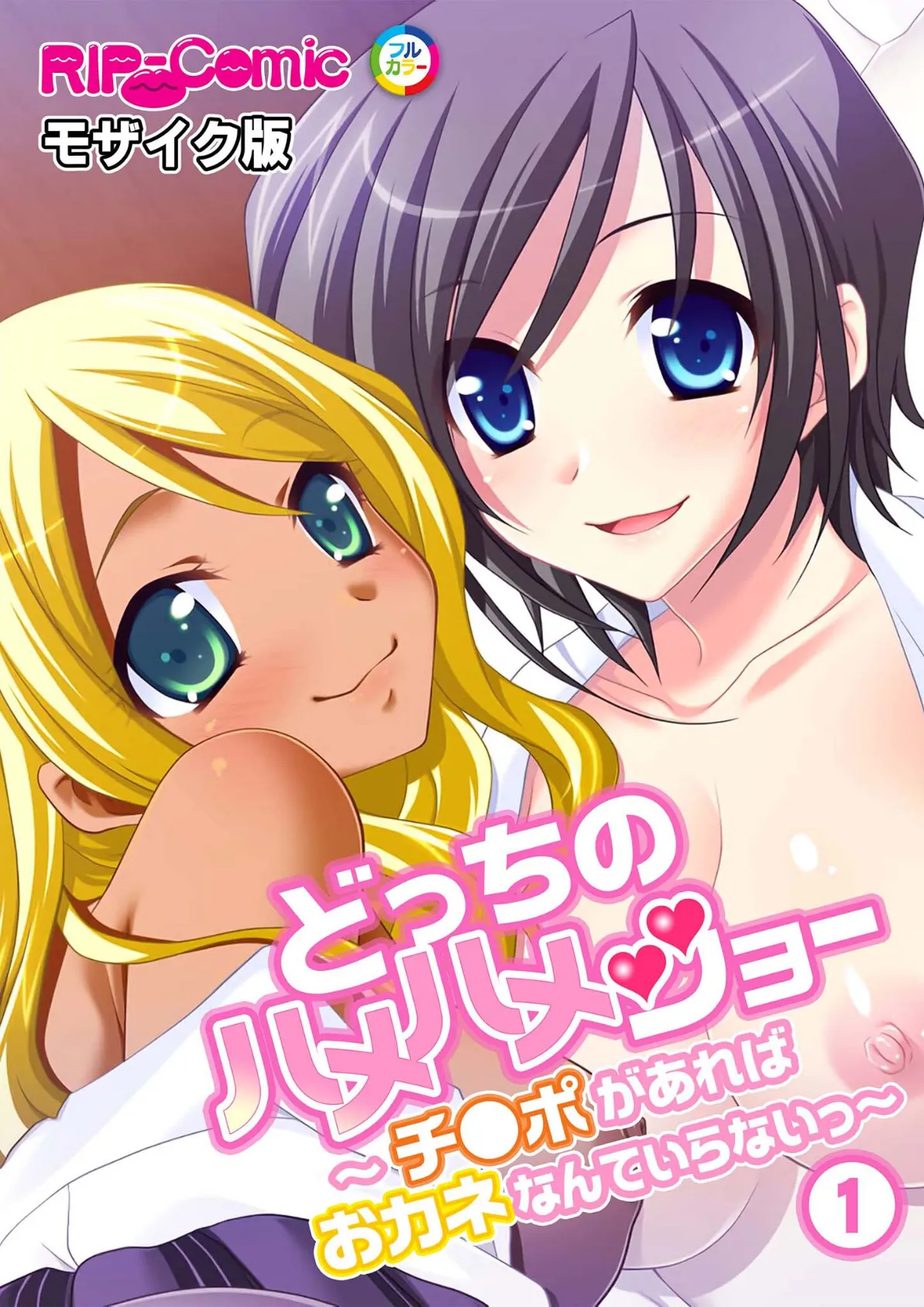 どっちのハメハメショー 〜チ●ポがあればおカネなんていらないっ〜 （1）モザイク版