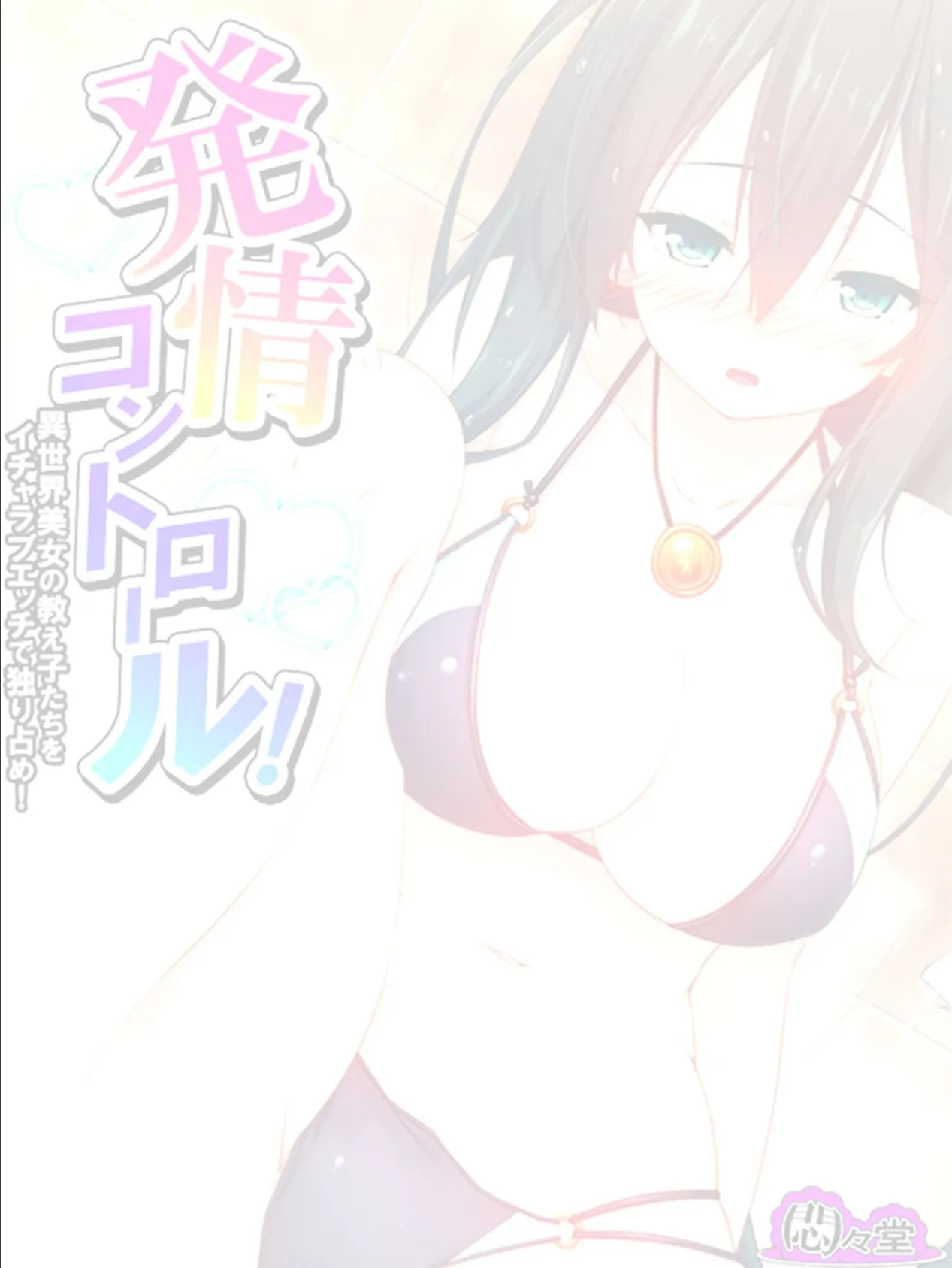 発情コントロール! 〜異世界美女の教え子たちをイチャラブエッチで独り占め!〜 (単話) 第32話 2ページ