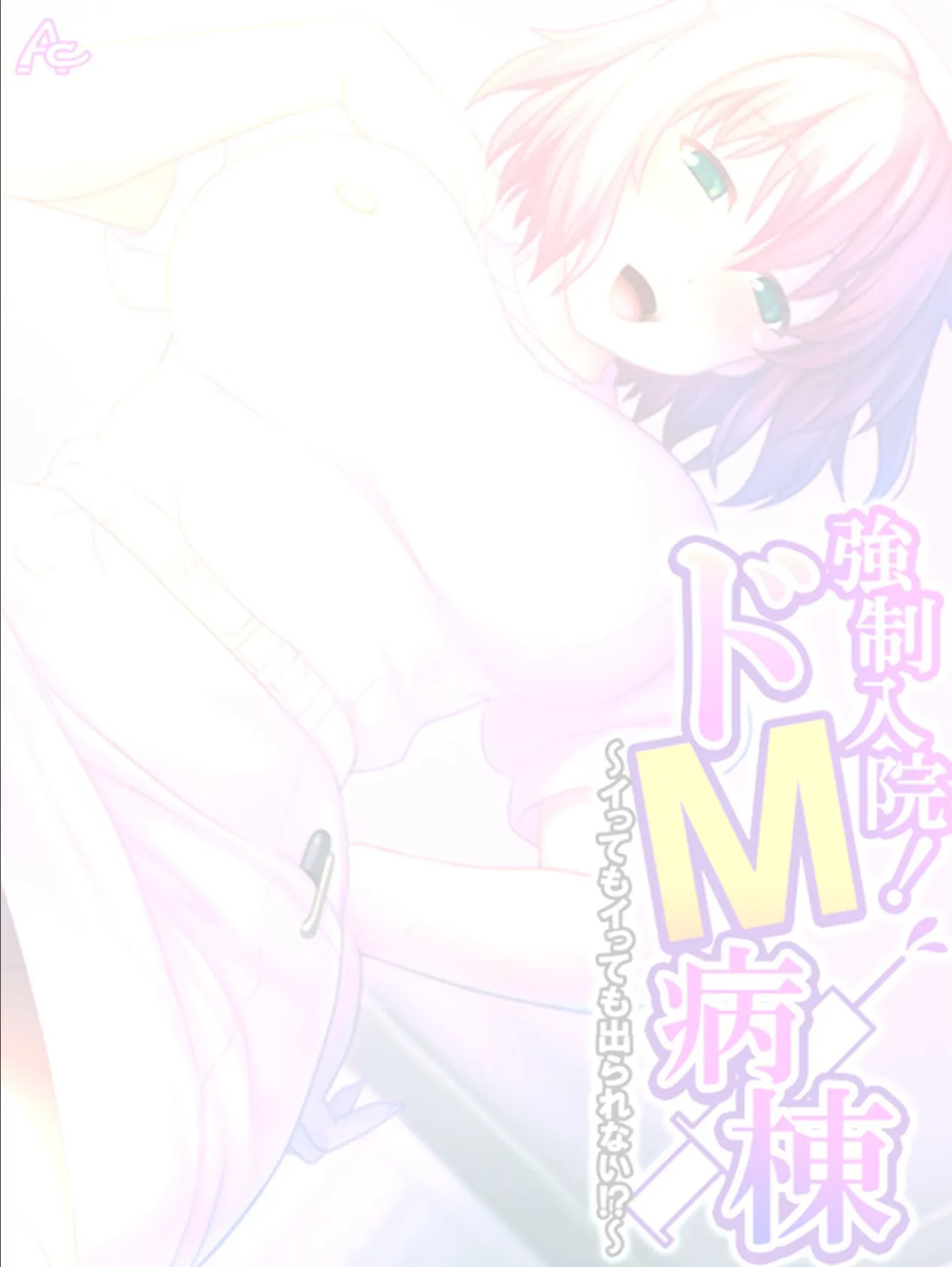 強●入院!ドM病棟 〜イってもイっても出られない!?〜 (単話) 第35話 2ページ