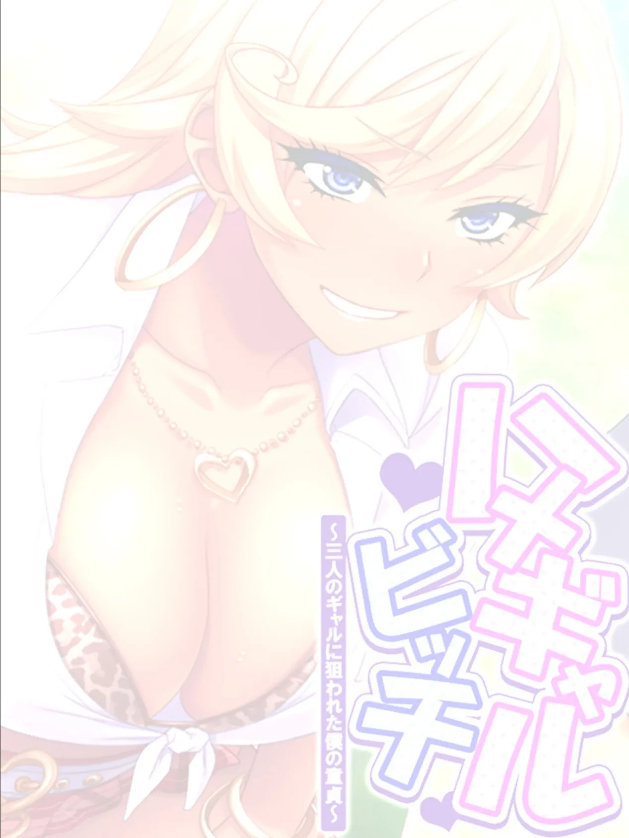 ハメギャルビッチ 〜三人のギャルに狙われた僕の童貞〜 （単話） 第44話 2ページ