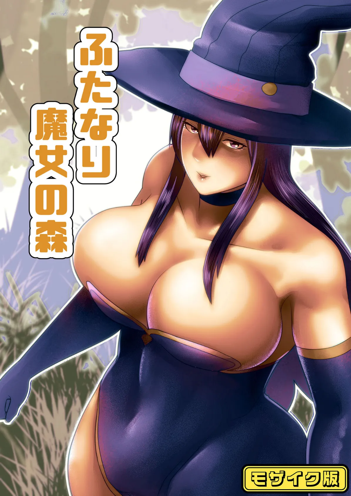 ふたなり魔女の森 モザイク版