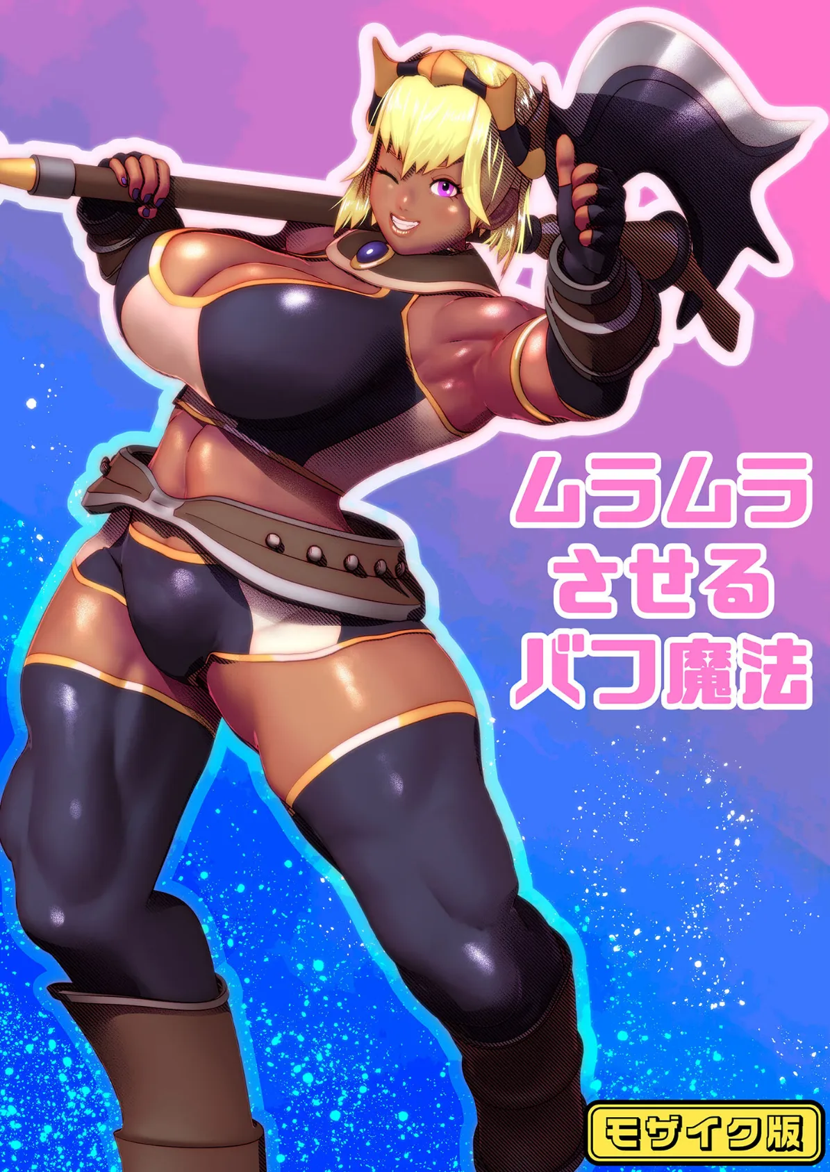 ムラムラさせるバフ魔法 モザイク版