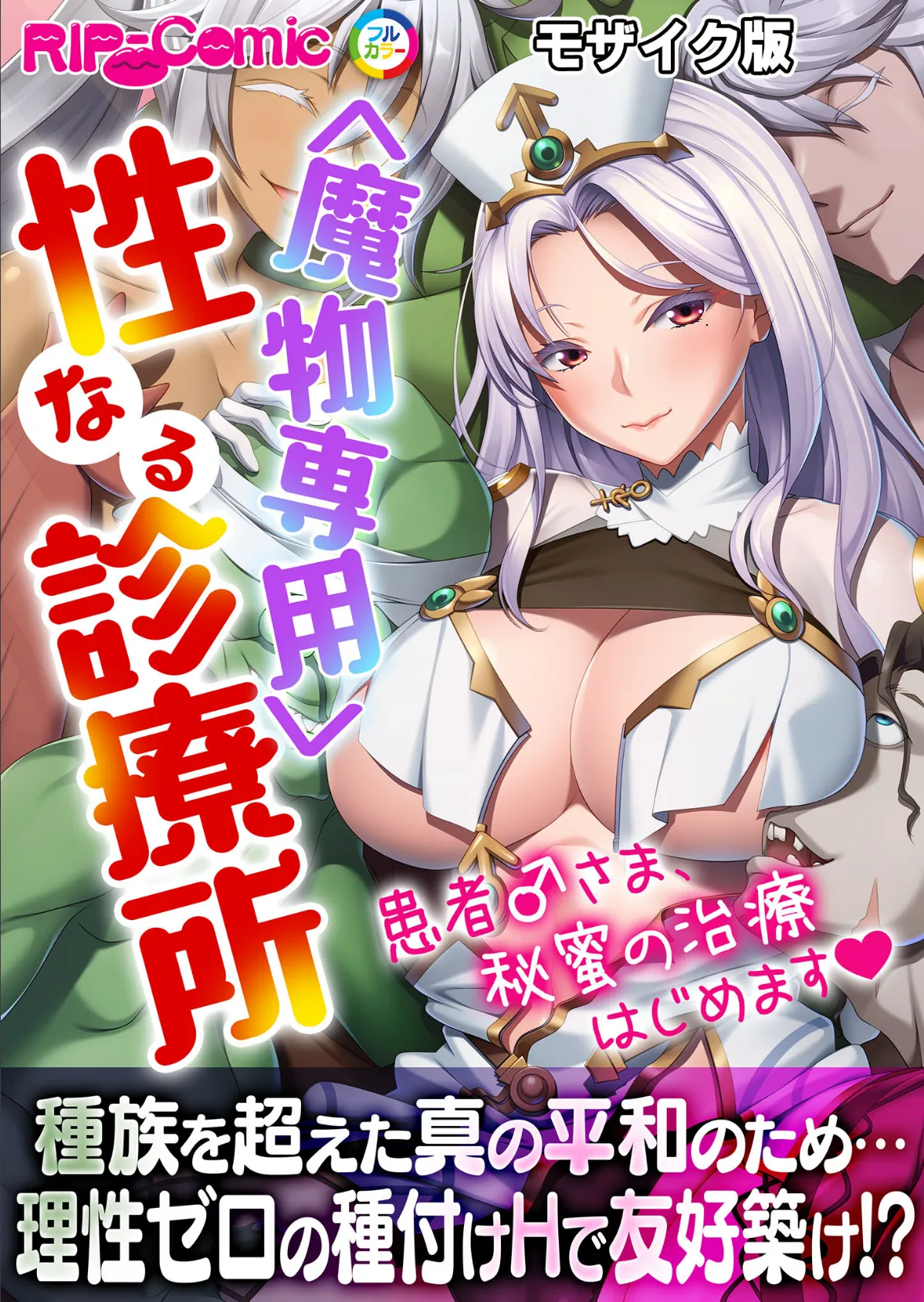 ＜魔物専用＞ 性なる診療所 〜患者♂さま、秘蜜の治療はじめます〜モザイク版