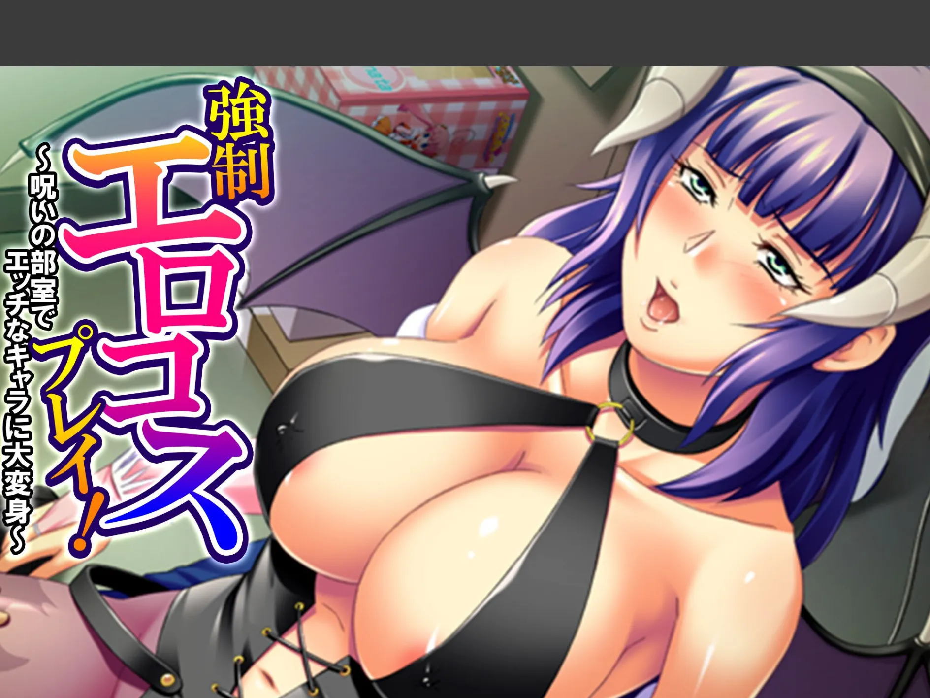 強●エロコスプレイ！ 〜呪いの部室でエッチなキャラに大変身〜 （単話） 第6話