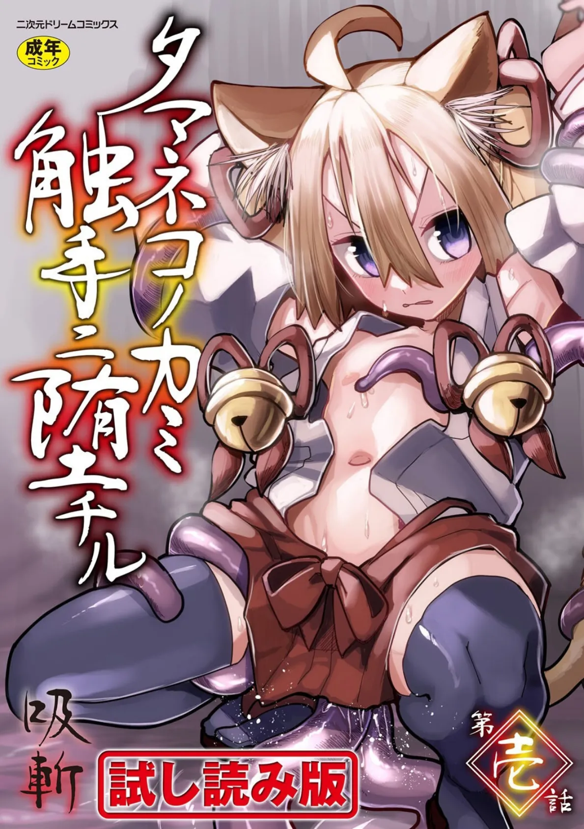 タマネコノカミ触手ニ堕チル 第壱話