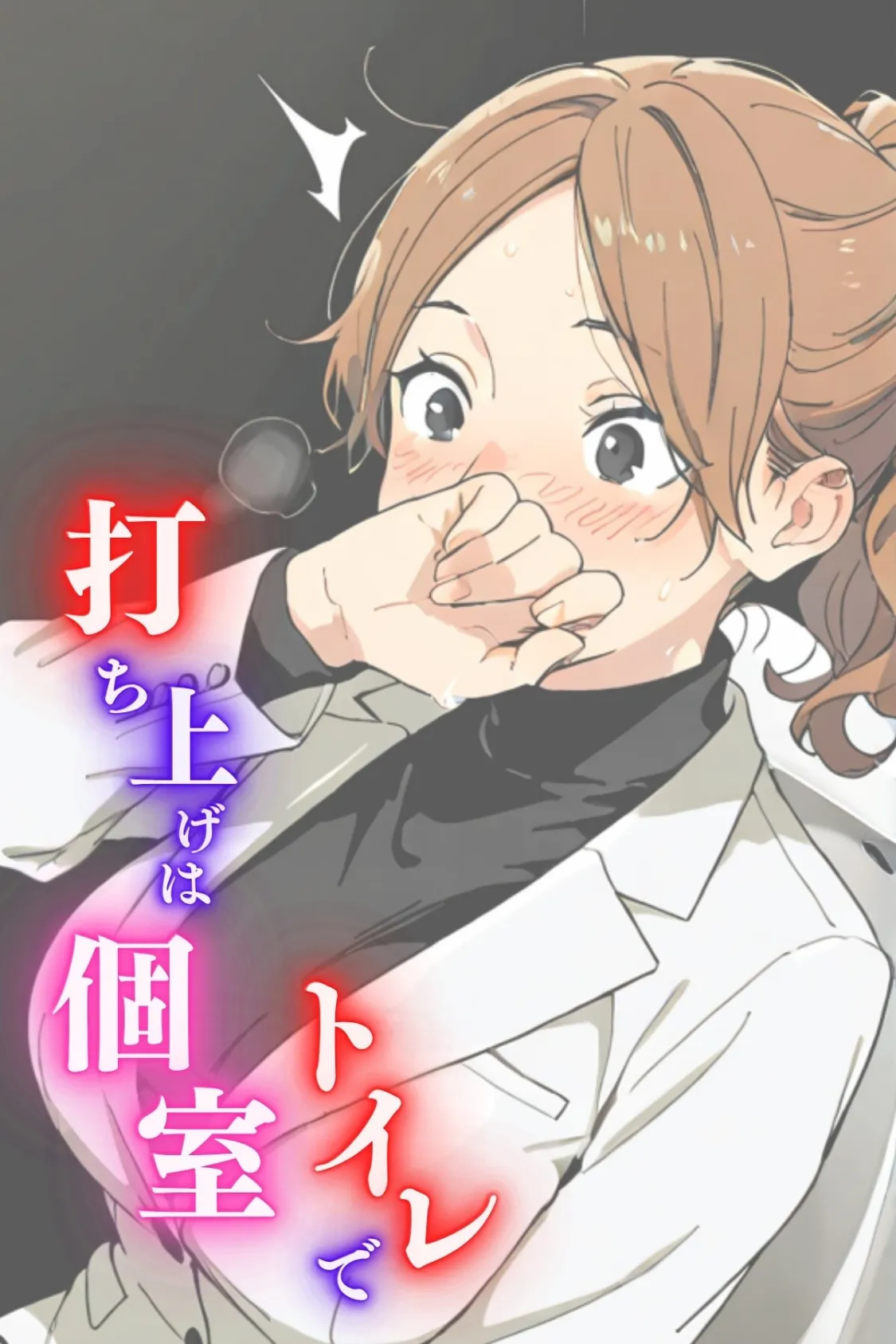 打ち上げは個室トイレで〜深夜に響く禁断の吐息〜 2ページ
