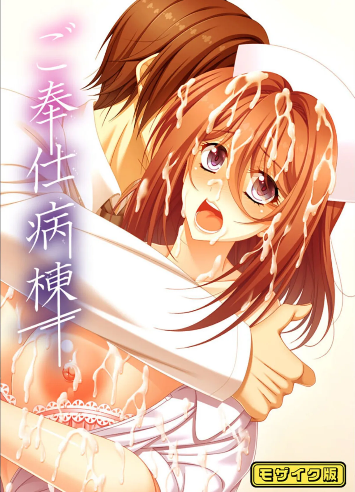 ご奉仕病棟 モザイク版