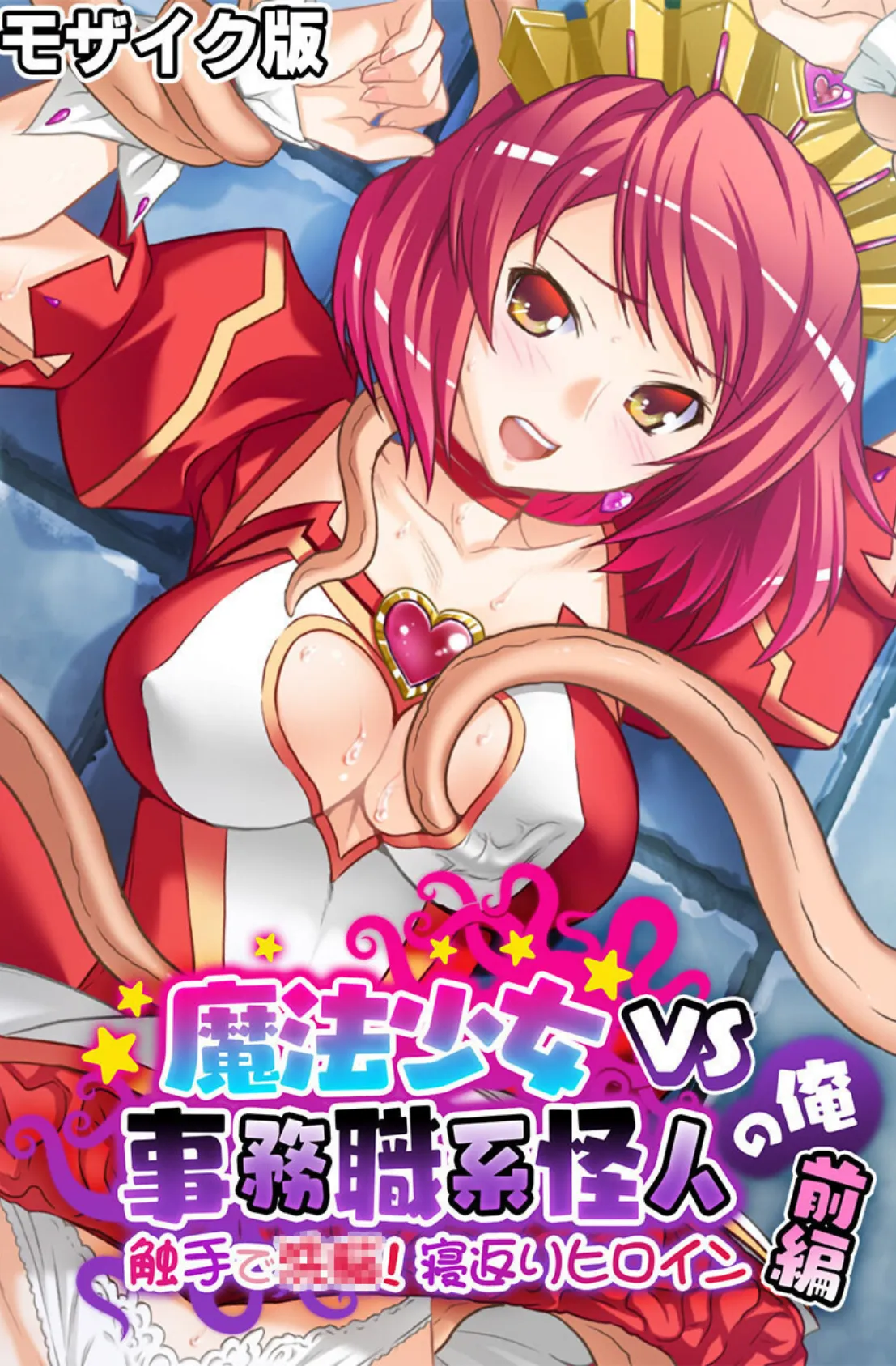 麗しき魔法●●諸君、孕め。 〜快感に浸して悪落ちヒロイン完成!!〜【CG集コレクション】 モザイク版 3ページ