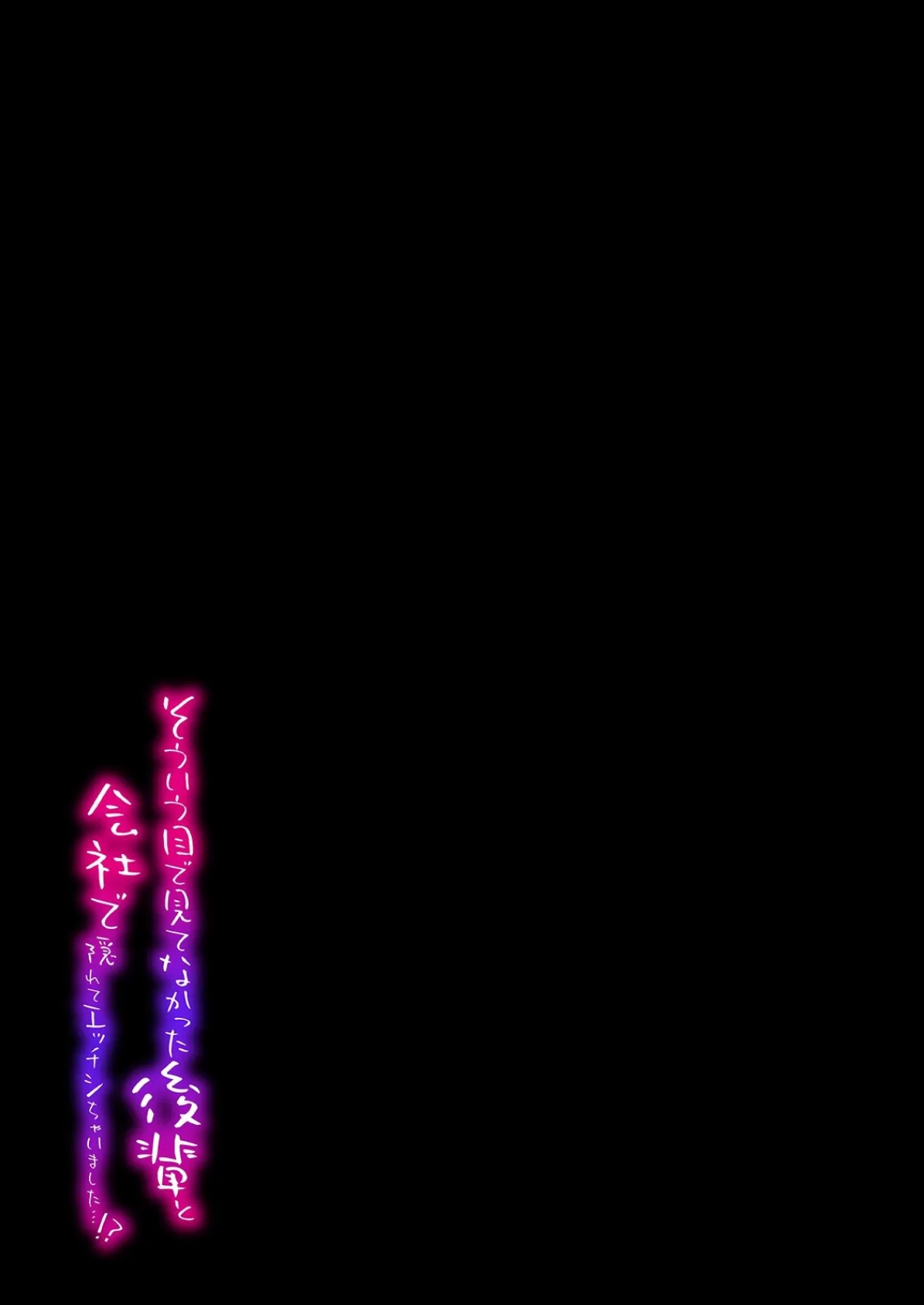 そういう目で見てなかった後輩と会社で隠れてエッチシちゃいました…！？（8） 2ページ