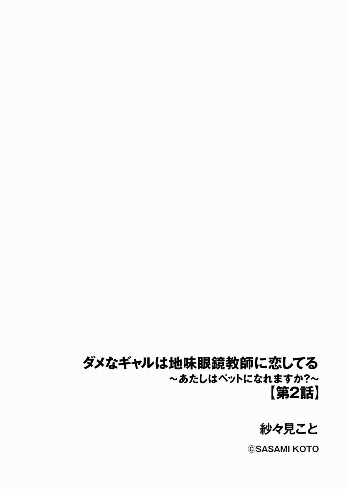 ダメなギャルは地味眼鏡教師に恋してる 〜あたしはペットになれますか？〜【第2話】 2ページ