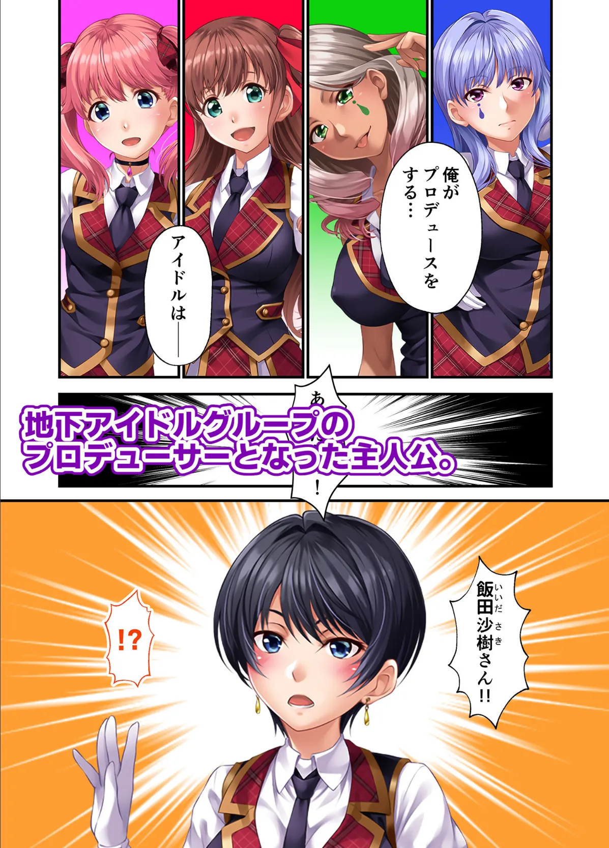 地下アイドル☆イク性計画 〜メンバー5人にHなプロデュース！白濁まみれのコンプリートBOX〜 モザイク版 【FANZAブックス限定版】 28ページ