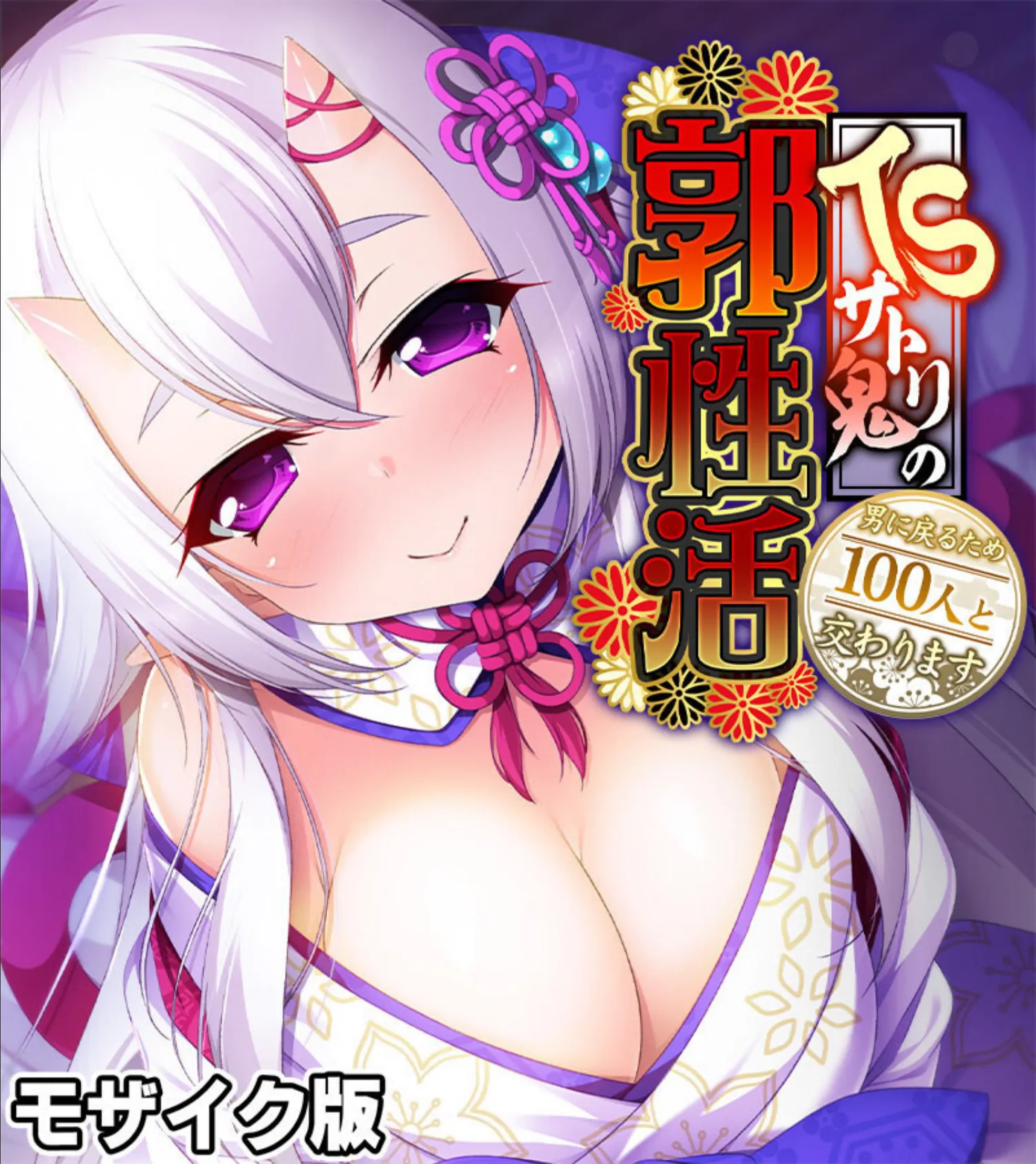 TSサトリ鬼の郭性活 〜男に戻るため100人と交わります〜 モザイク版