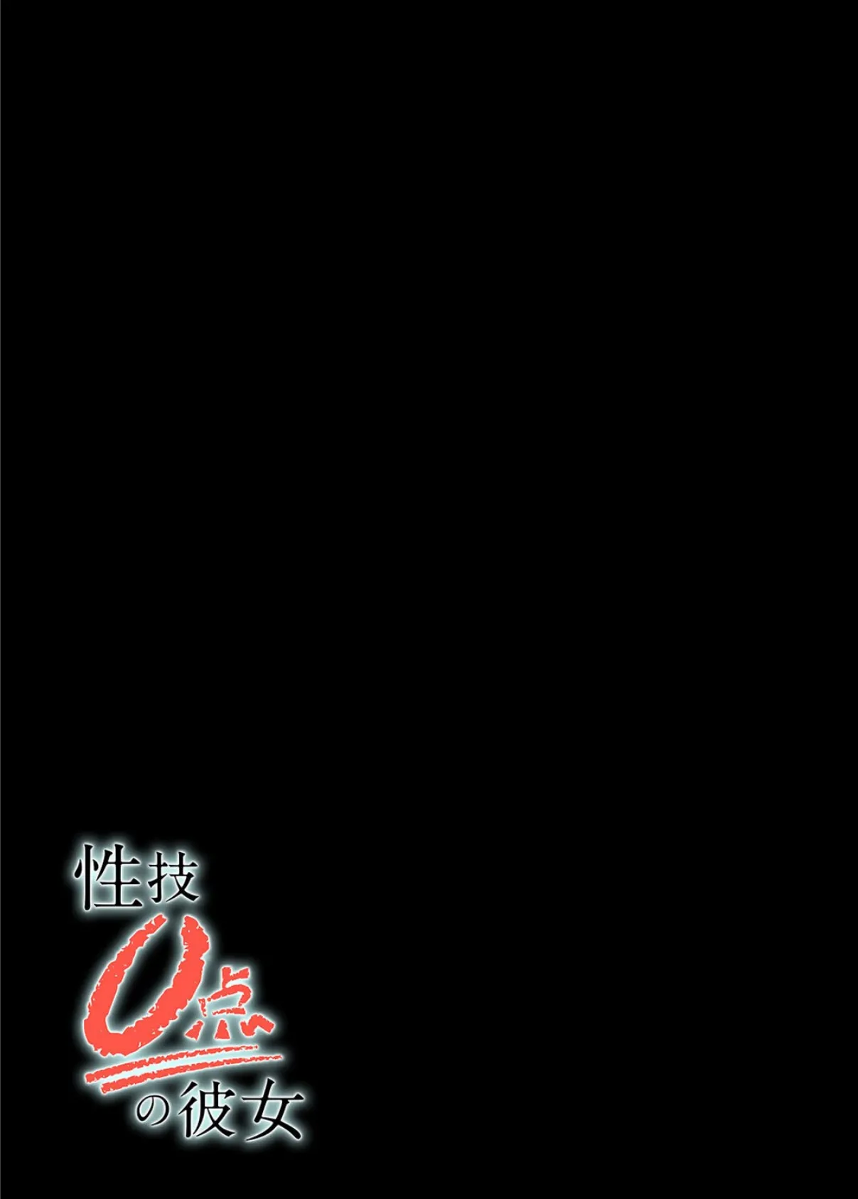 性技0点の彼女(1) 2ページ