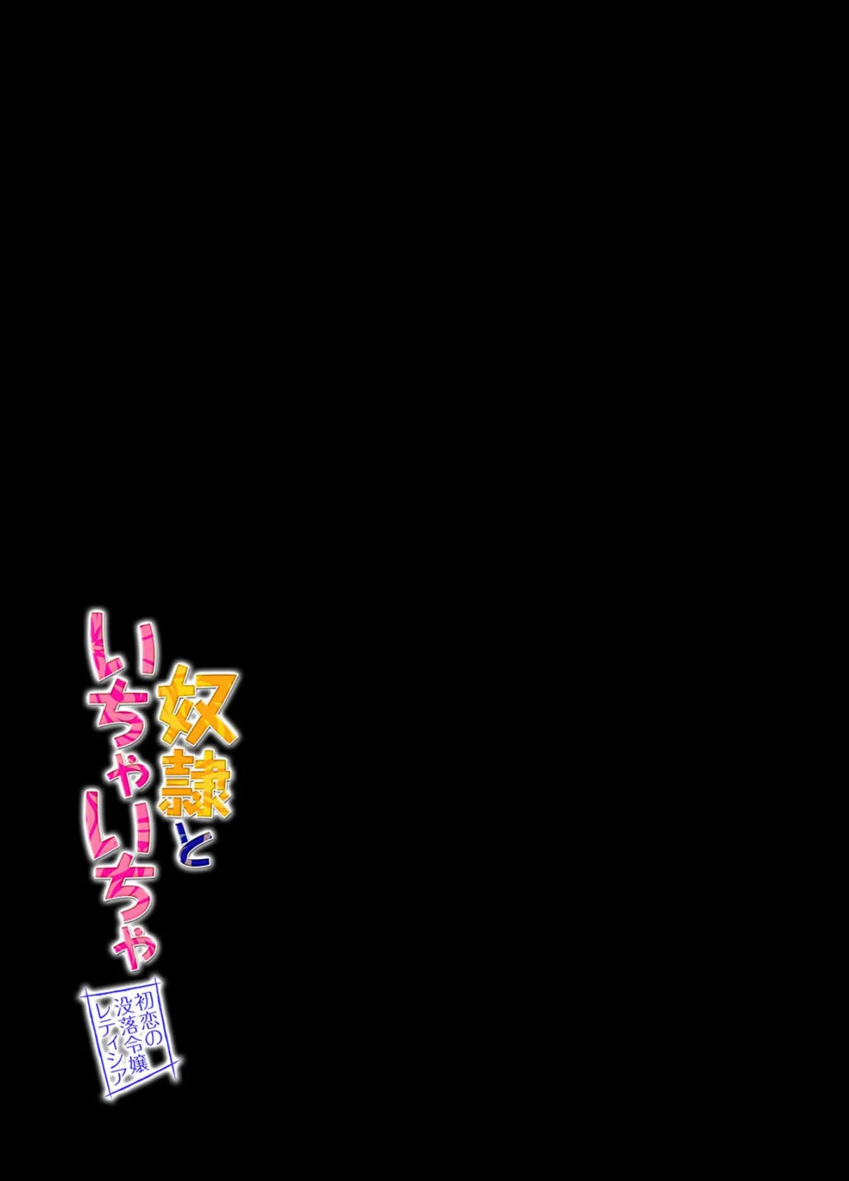 奴●といちゃいちゃ -初恋の没落令嬢レティシア-（1） 2ページ