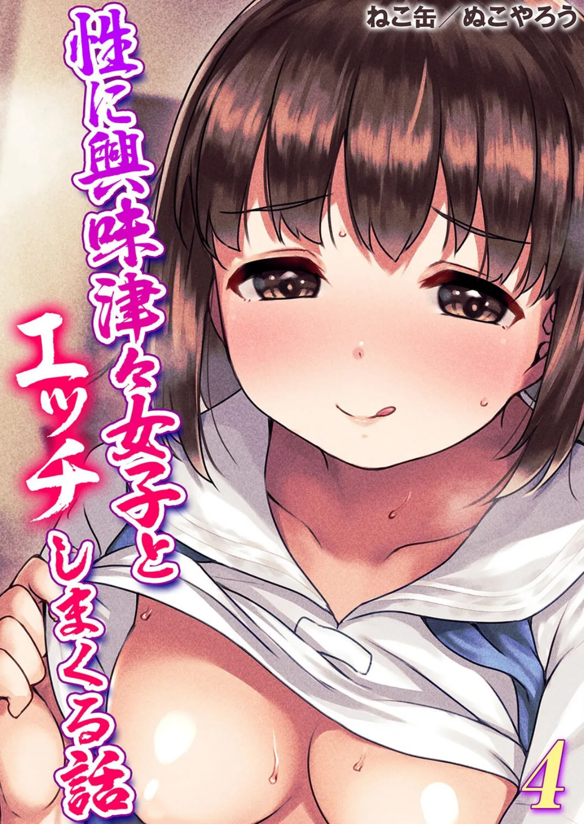 性に興味津々女子とエッチしまくる話（4）