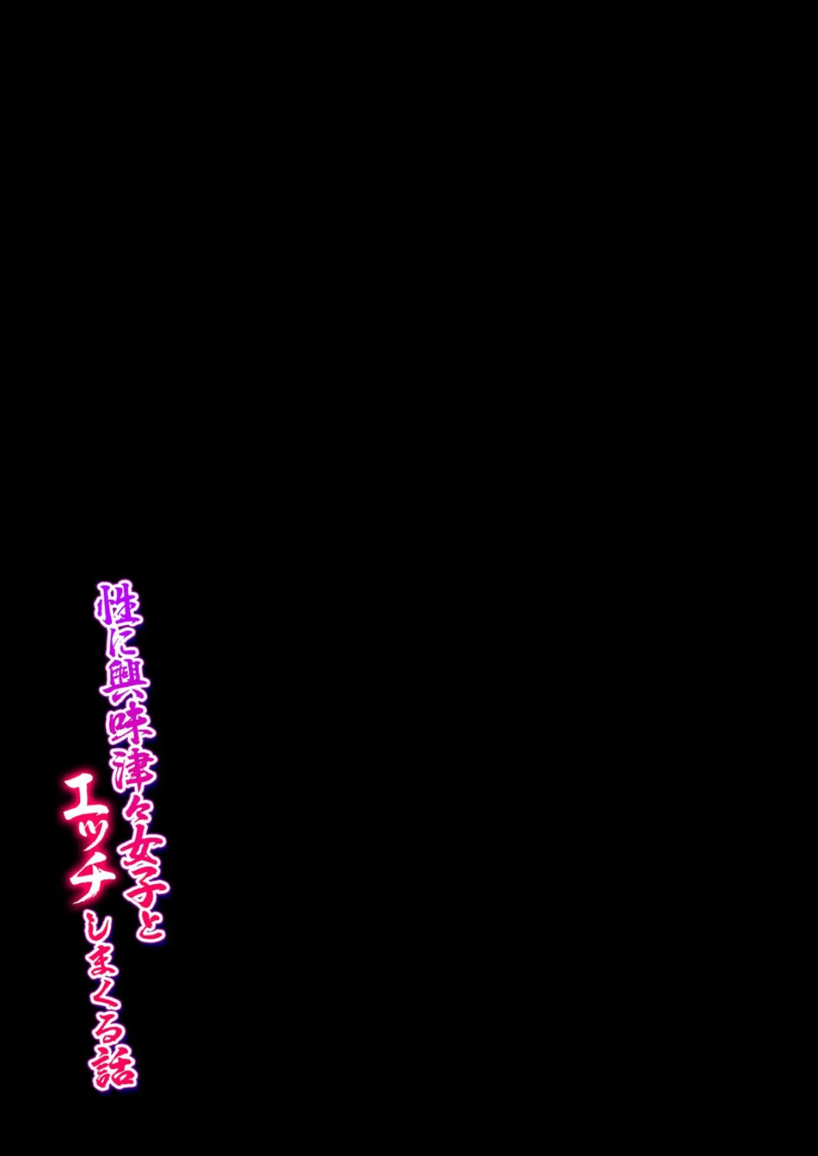 性に興味津々女子とエッチしまくる話（4） 2ページ