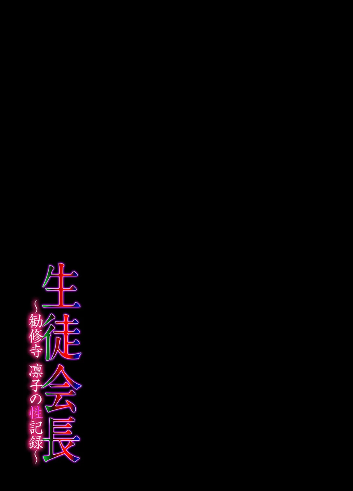 生徒会長〜勧修寺 凛子の性記録〜（1） 2ページ