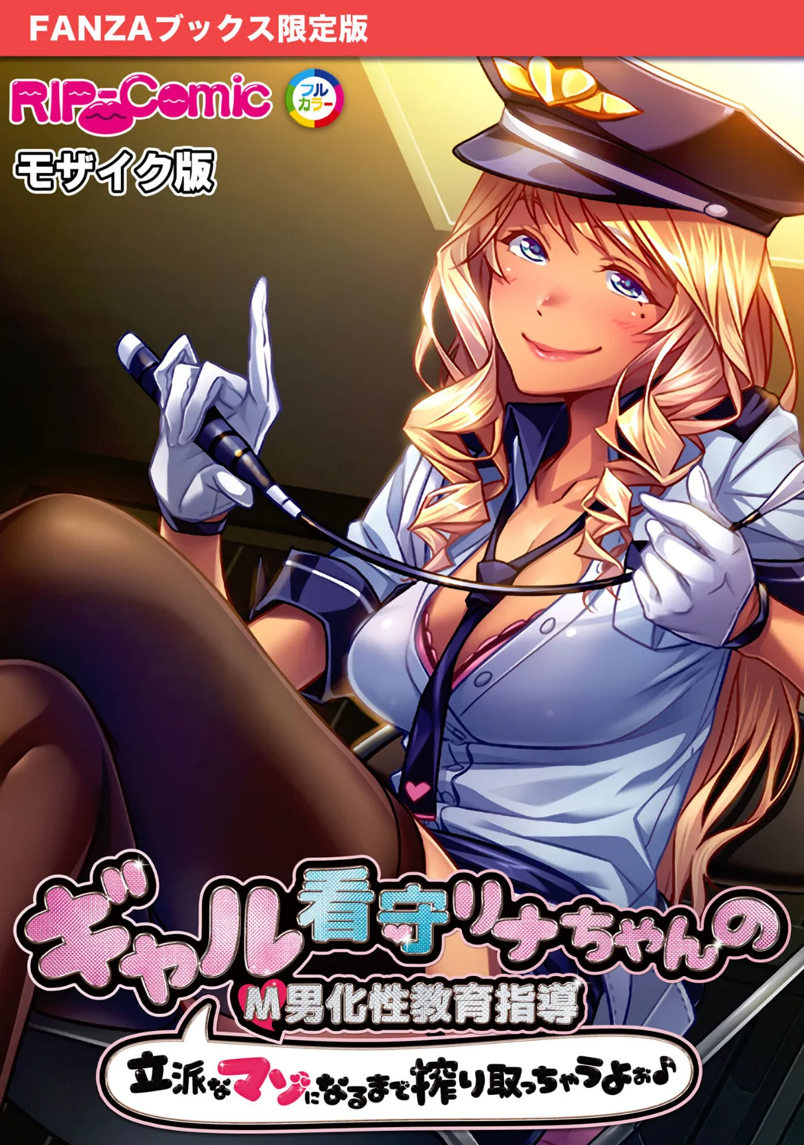 ギャル看守リナちゃんのM男化性教育指導 〜立派なマゾになるまで搾り取っちゃうよぉ♪〜 モザイク版【FANZAブックス限定版】
