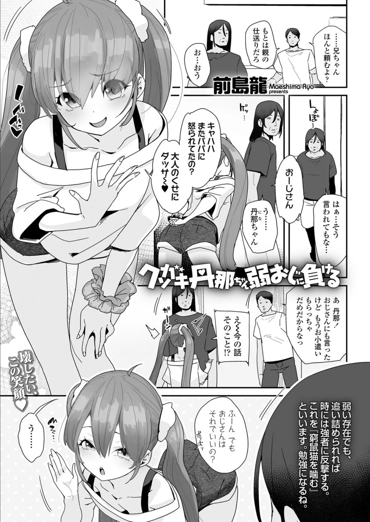 クソガキ丹那ちゃん弱おじに負ける