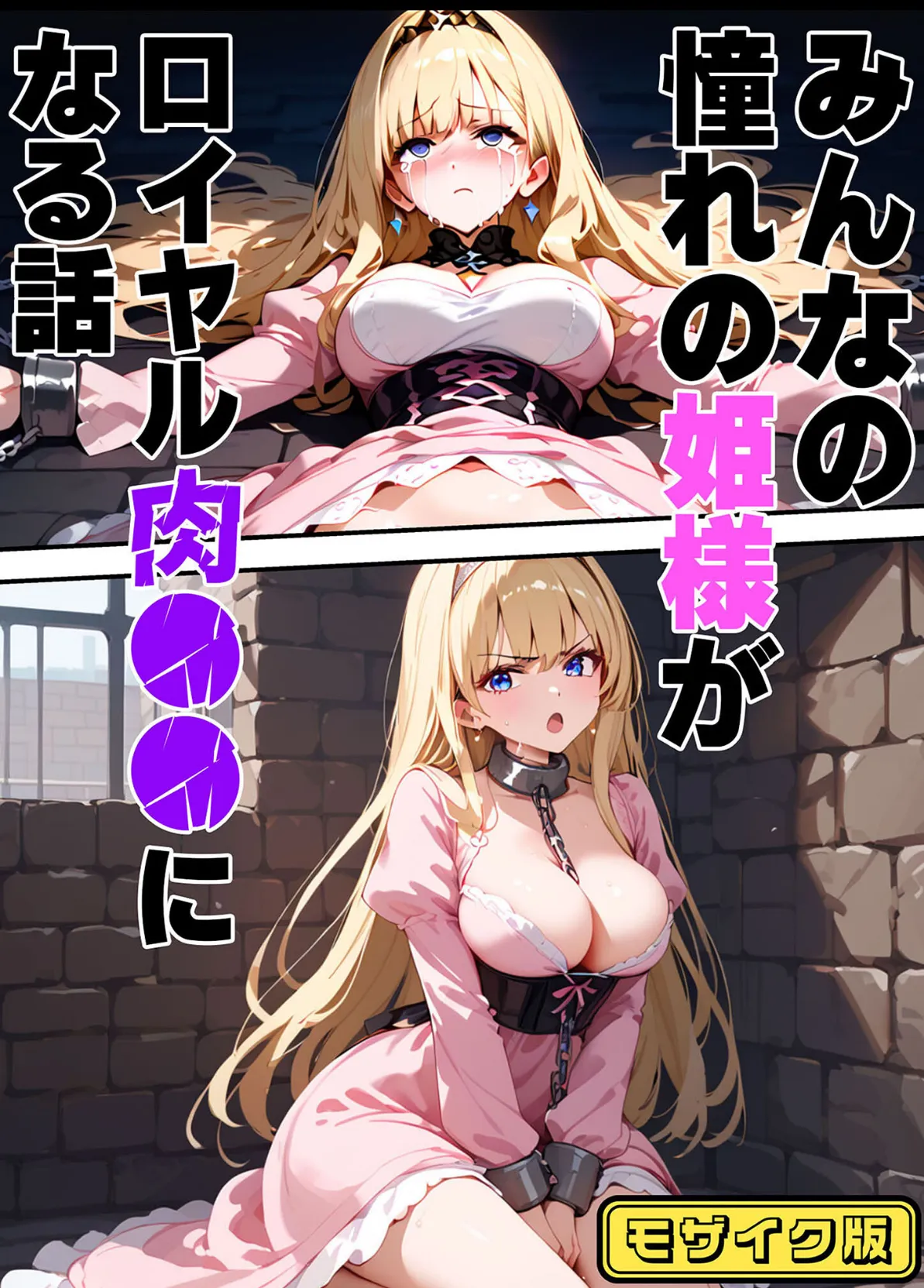 みんなの憧れの姫様がロイヤル肉●●になる話 モザイク版