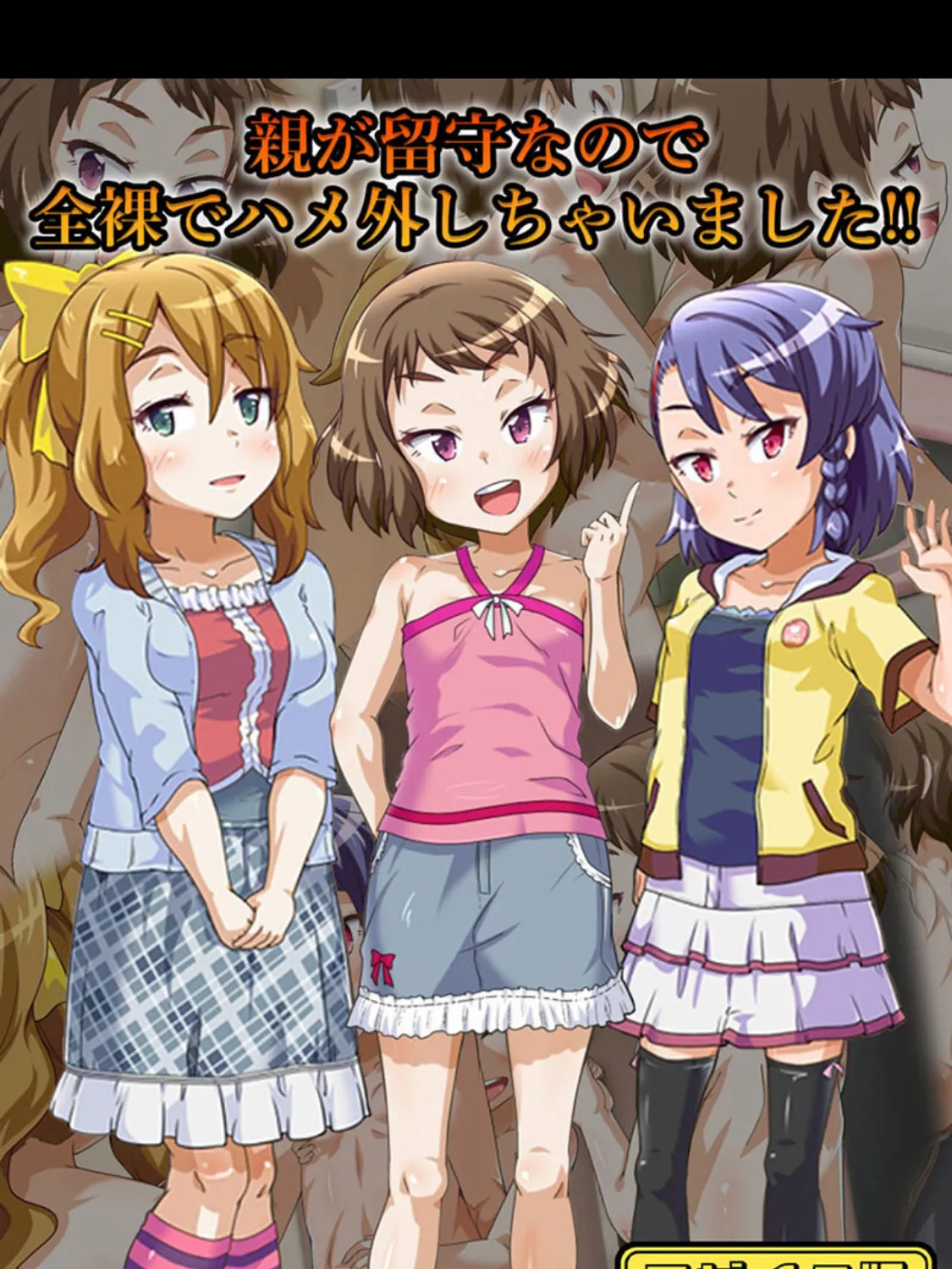 親が留守なので全裸でハメ外しちゃいました！！ モザイク版