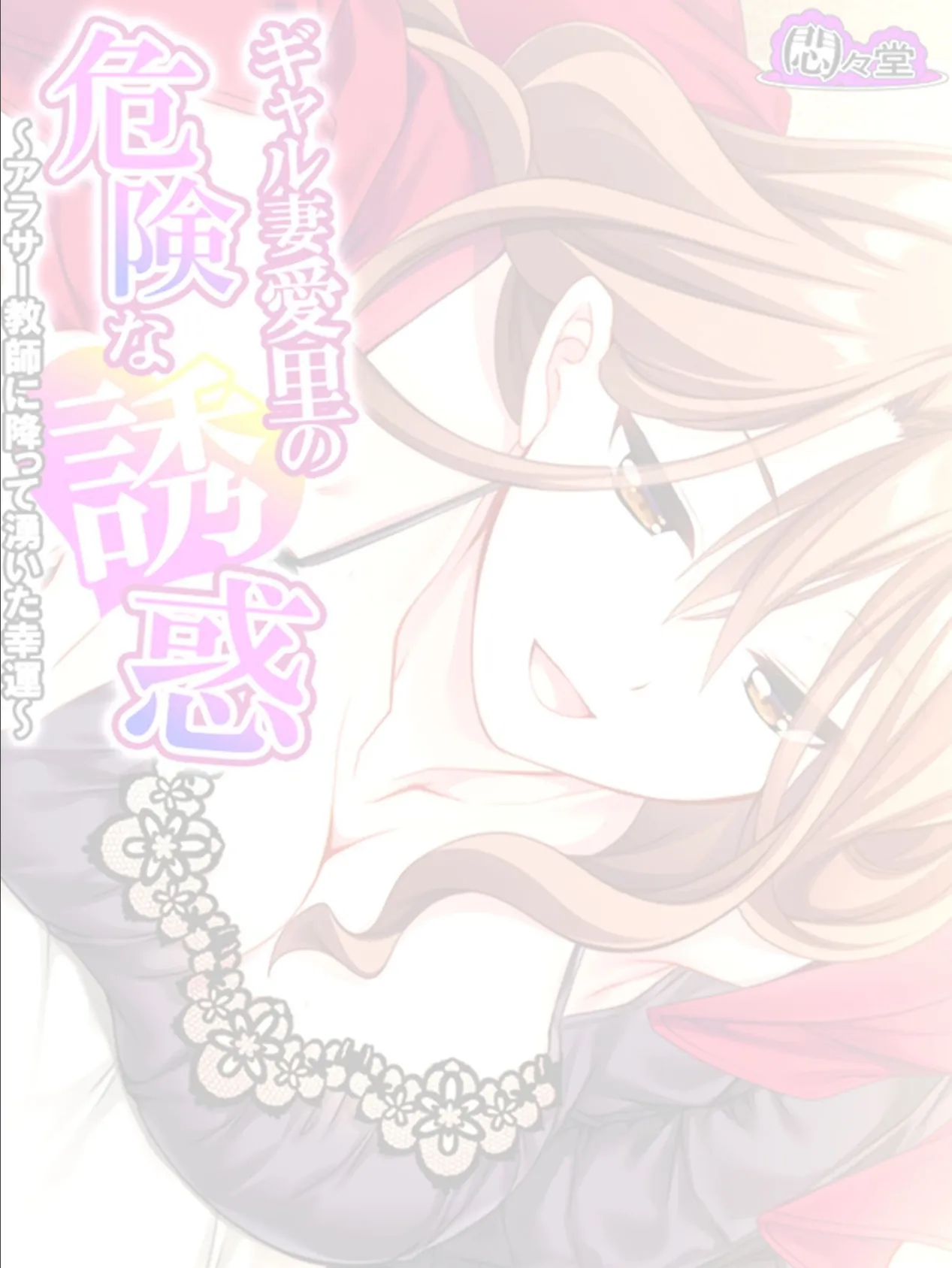 ギャル妻愛里の危険な誘惑 〜アラサー教師に降って湧いた幸運〜 (単話) 最終話 2ページ
