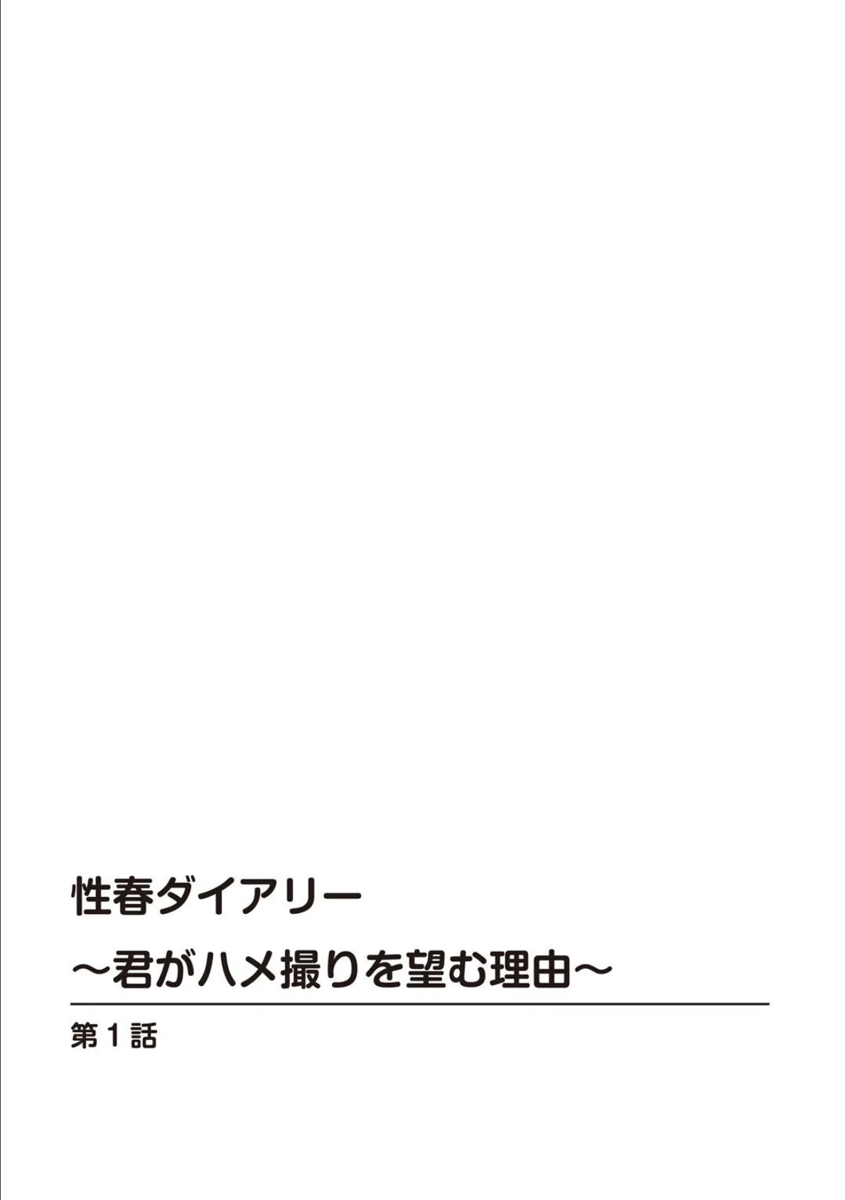 性春ダイアリー〜君がハメ撮りを望む理由〜【合冊版】1 2ページ