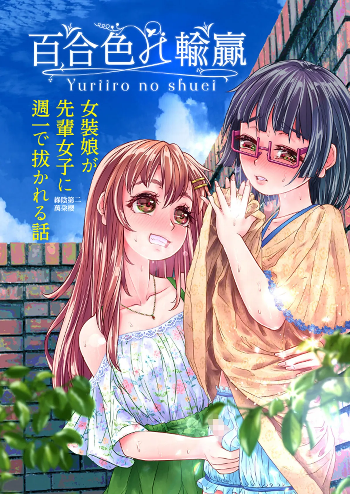 百合色の輸贏 緑陰第二 モザイク版 3ページ